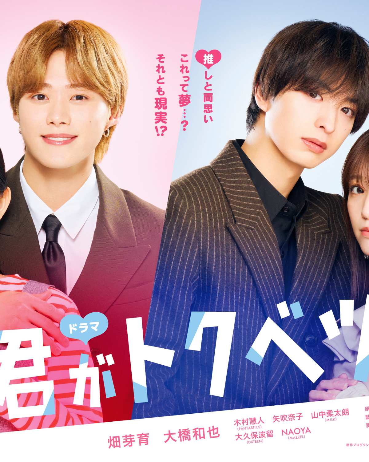 畑芽育・大橋和也W主演ドラマ『君がトクベツ』放送中！ 推しとの両思いを叶えたトクベツな恋はさらにキュン度UP♡