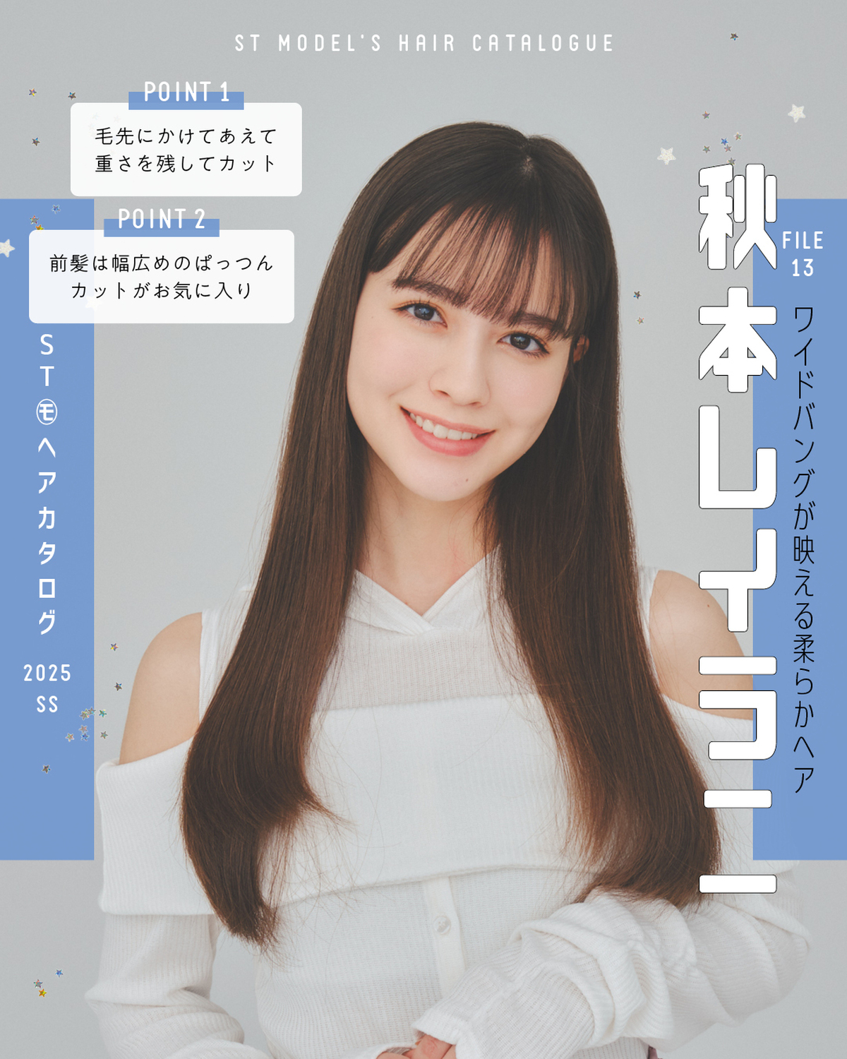 🌼STモデル'Sヘアカタログ 2025SS🌼毎年恒例！ST㋲全員が登場するヘアカタ企画💞憧れスタイルをぜひ参考にしてね🫶✨FILE13　秋本レイラニ【ワイドバングが映える柔らかヘア】トップス￥8250