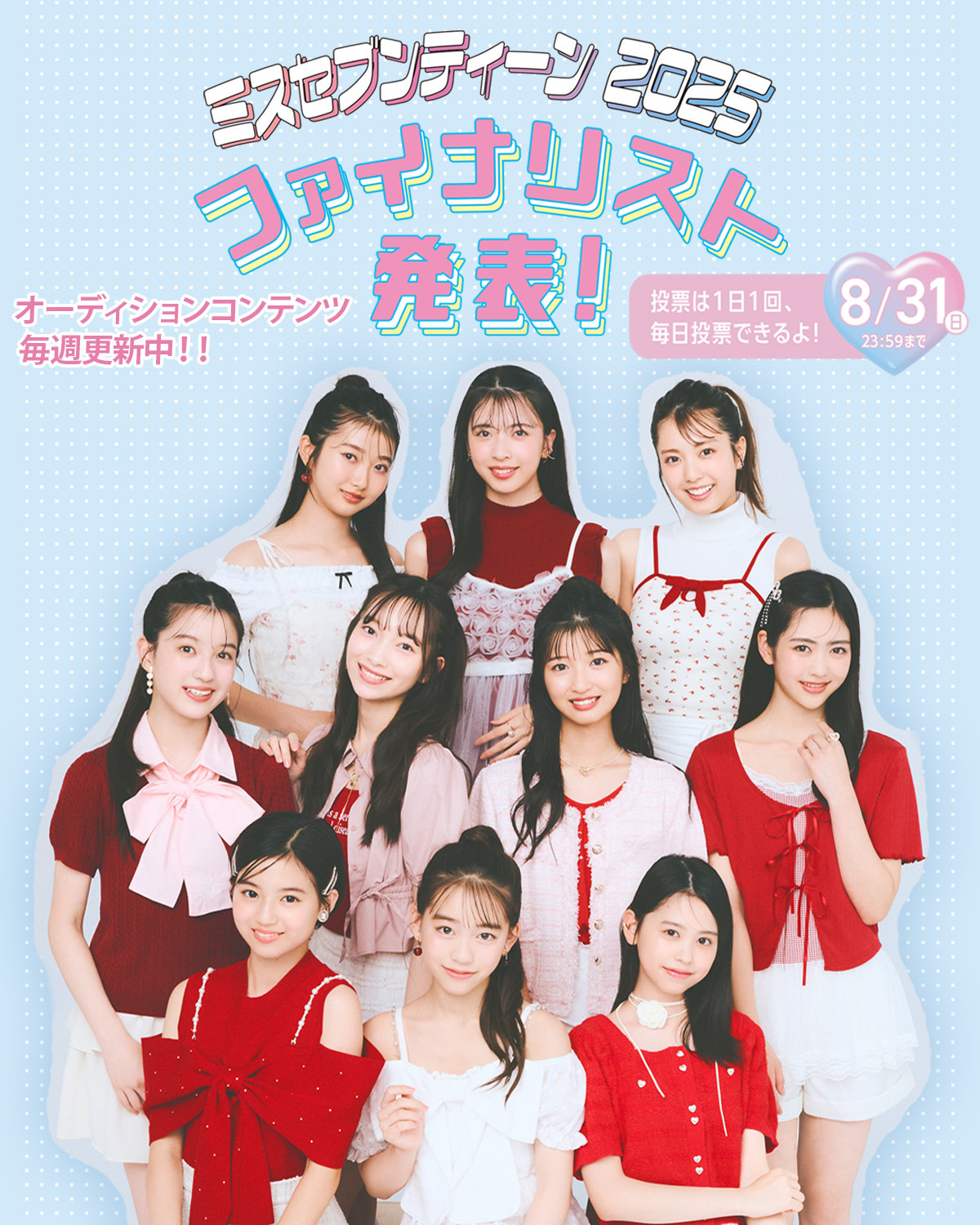 ついにミスST2025ファイナリスト10名を発表！ 推しを見つけてぜひ毎日投票してね♡