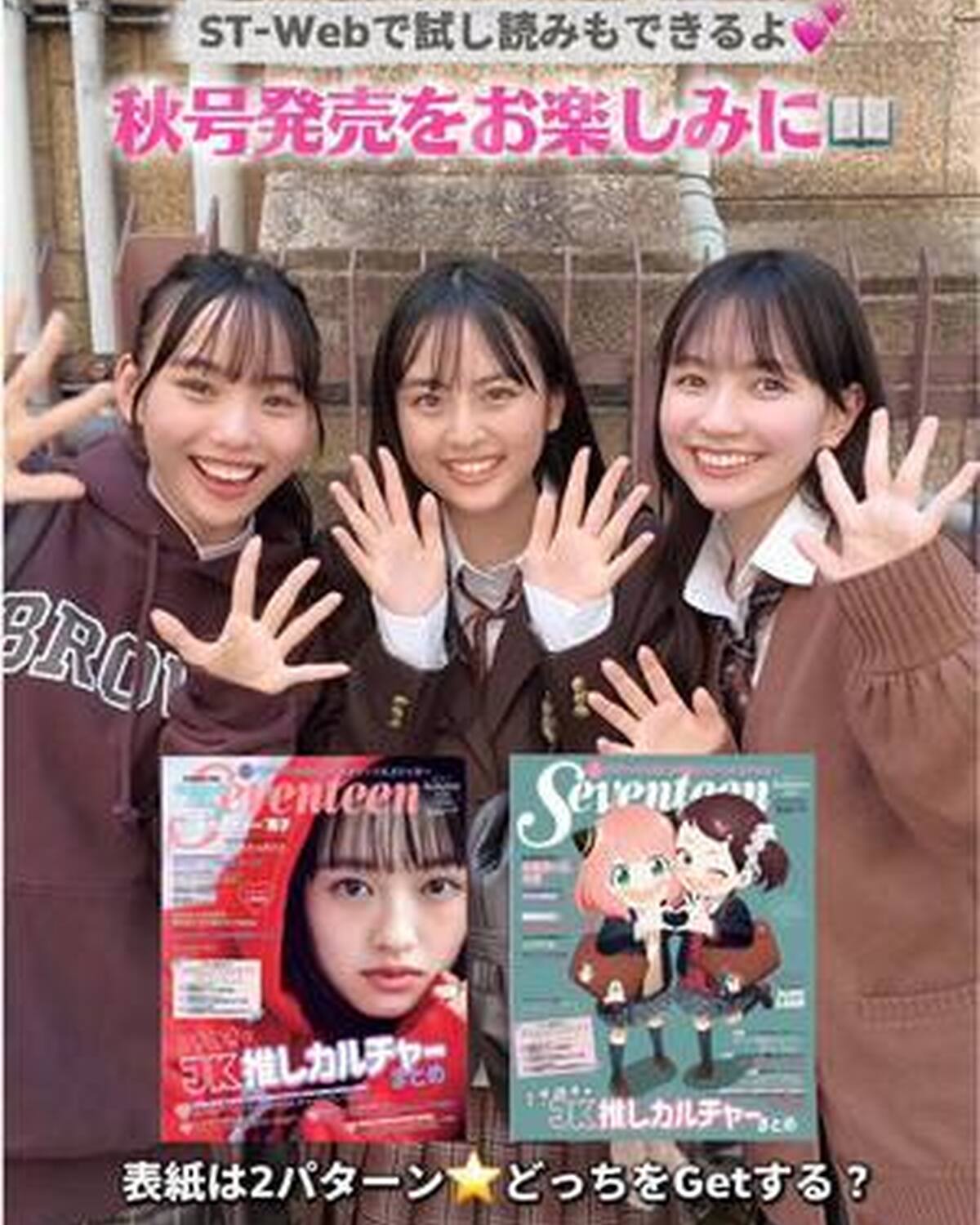 Seventeen秋号📖発売まであと2日🧡 いよいよ明後日発売だよ〜😝🎶 秋号は表紙が2パターン！！ 上坂樹里表紙版と、SPY×FAMILY表紙版があるよ⭐️ ST-Webでは試し読みや予約販売も受付