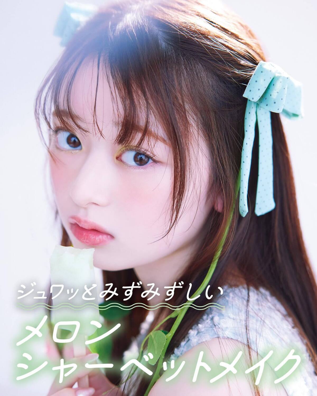 目元がアクセント！ジュワッとみずみずしいメロンシャーベットメイク🍈🧊✨甘くて、さわやかで、口の中でとろけるように広がるひんやり冷たいシャーベット。とびきりかわいくてロマンティックな－3℃の涼しげフェイ