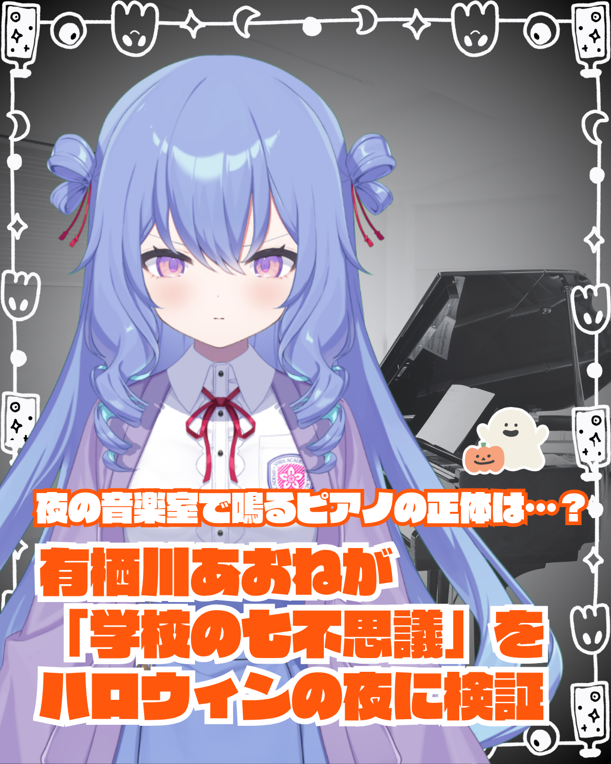 【SPRIX学園】VTuber・有栖川あおねが「学校の七不思議」をハロウィンの夜に検証しちゃう！