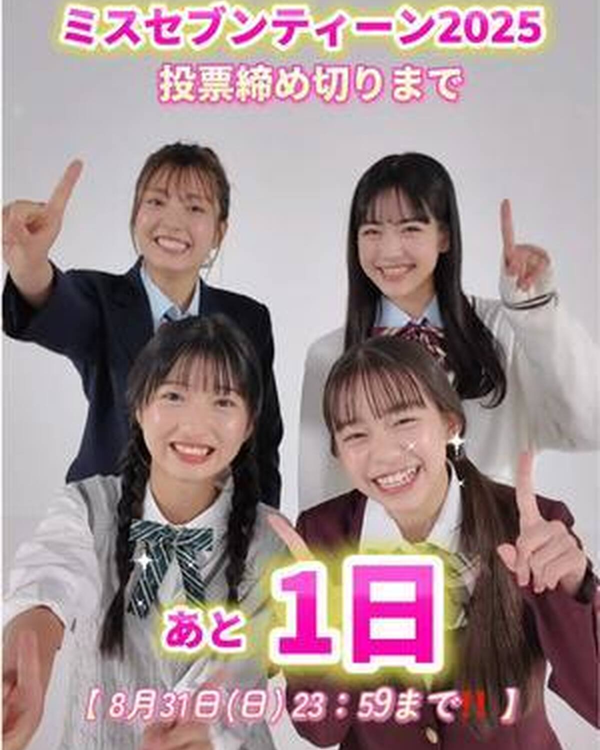 \ 投票締め切りは明日❤️‍🔥/ミスセブンティーン2025ファイナリスト投票締め切りまであと1日🗳️ 今日のカウントダウンは #新井あいら #岡本望来 #原田花埜 #堀口真帆 の4人が担当✨ 泣いても