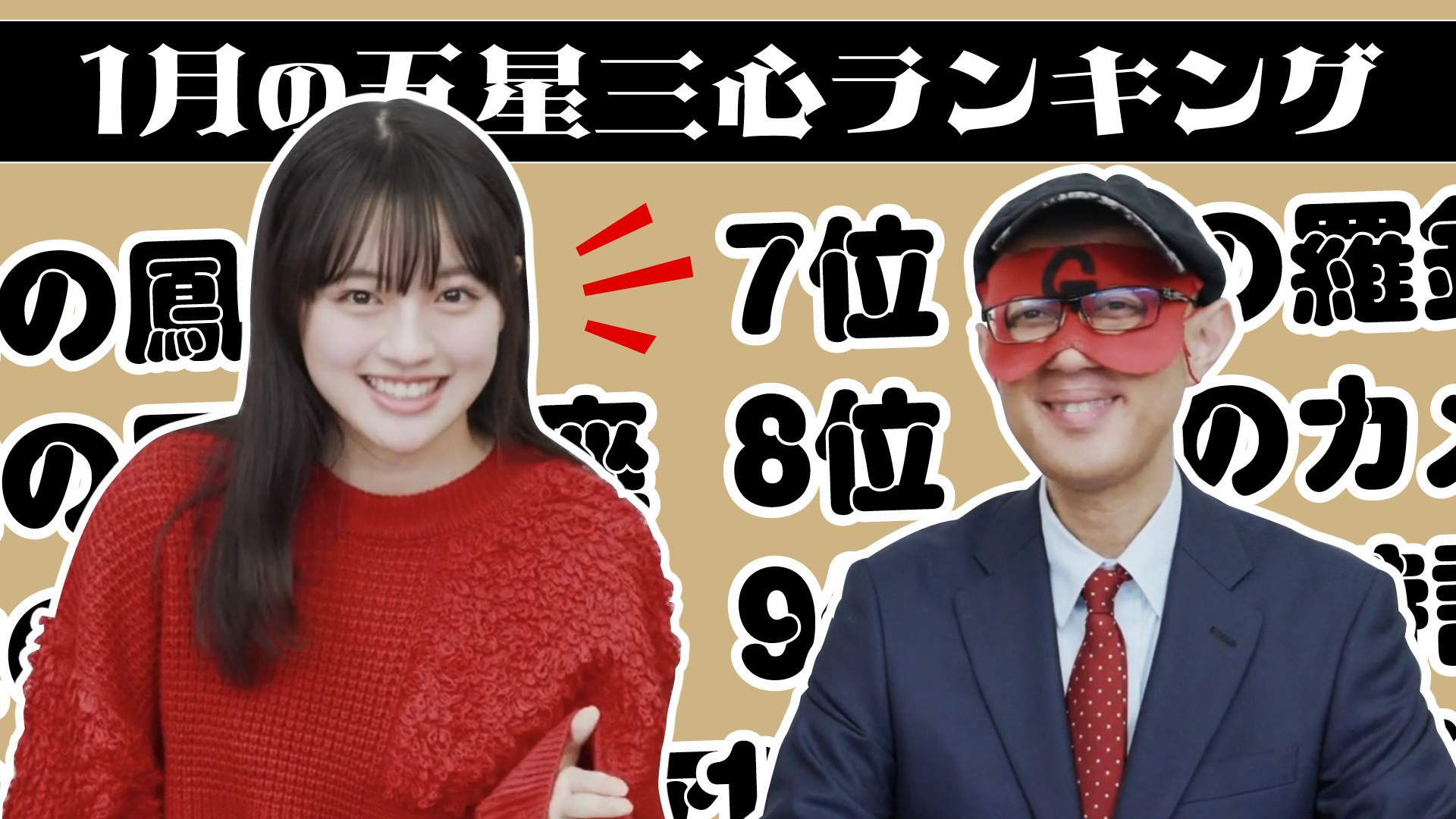 【占い】2025年1月の運勢ランキングは？ゲッターズ飯田さんがズバリ占います！