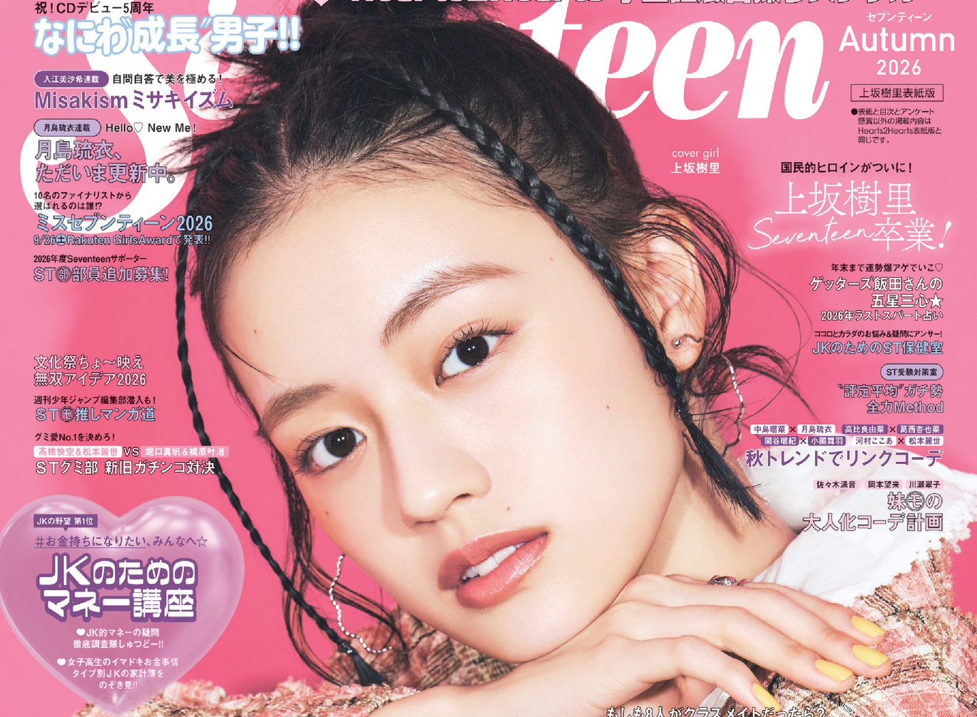 【表紙解禁】 秋号表紙はなんと上坂樹里とHearts2Heartsの2パターン💗《予約受付中》
