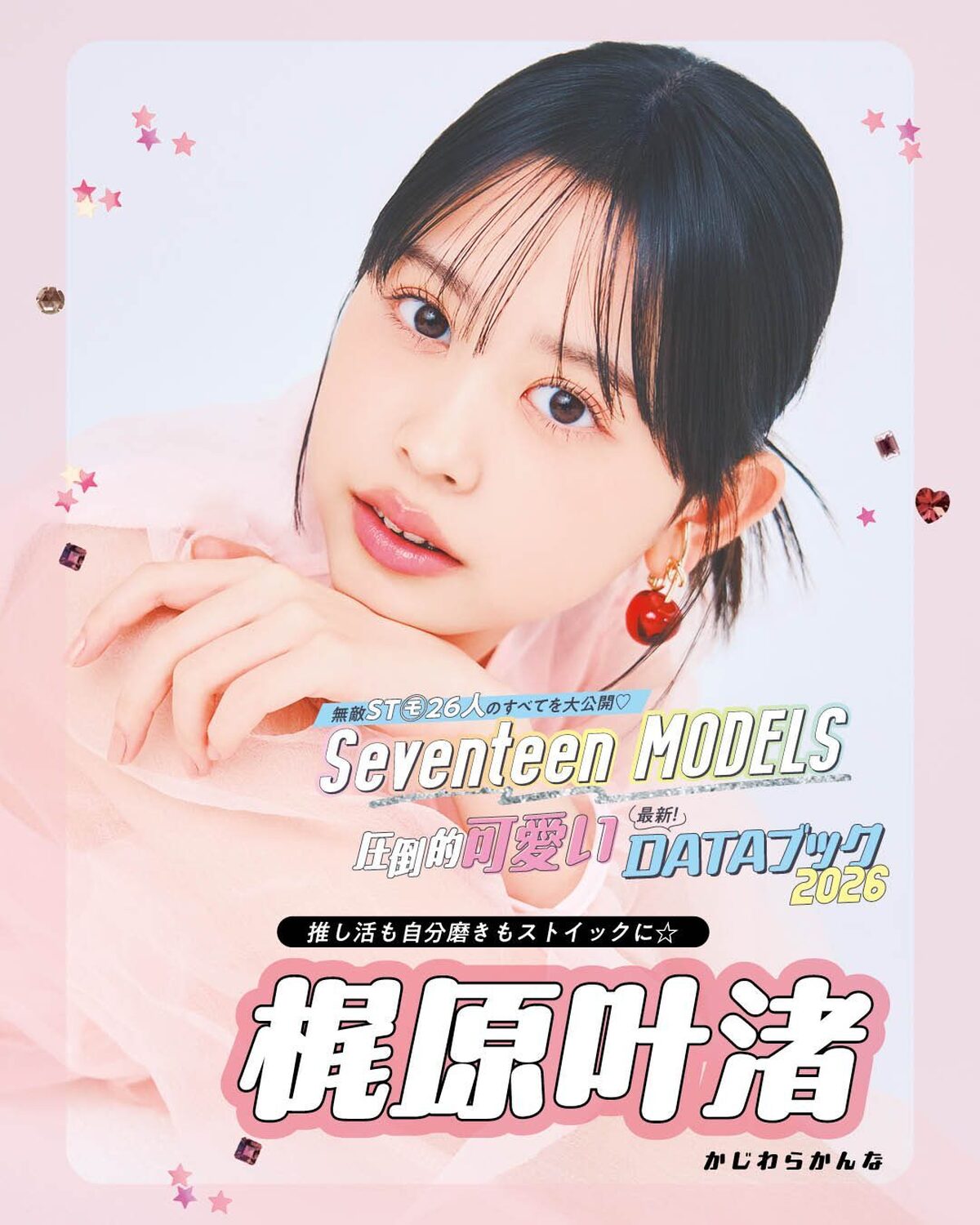 梶原叶渚の最新DATAブック2026💞無敵ST㋲26人のすべてを大公開！発売中の春号にはもっとたくさんのQ&Aが載ってるからぜひチェックしてね！📖✨撮影／千葉タイチ　スタイリスト／近藤久美子　ヘア＆メ