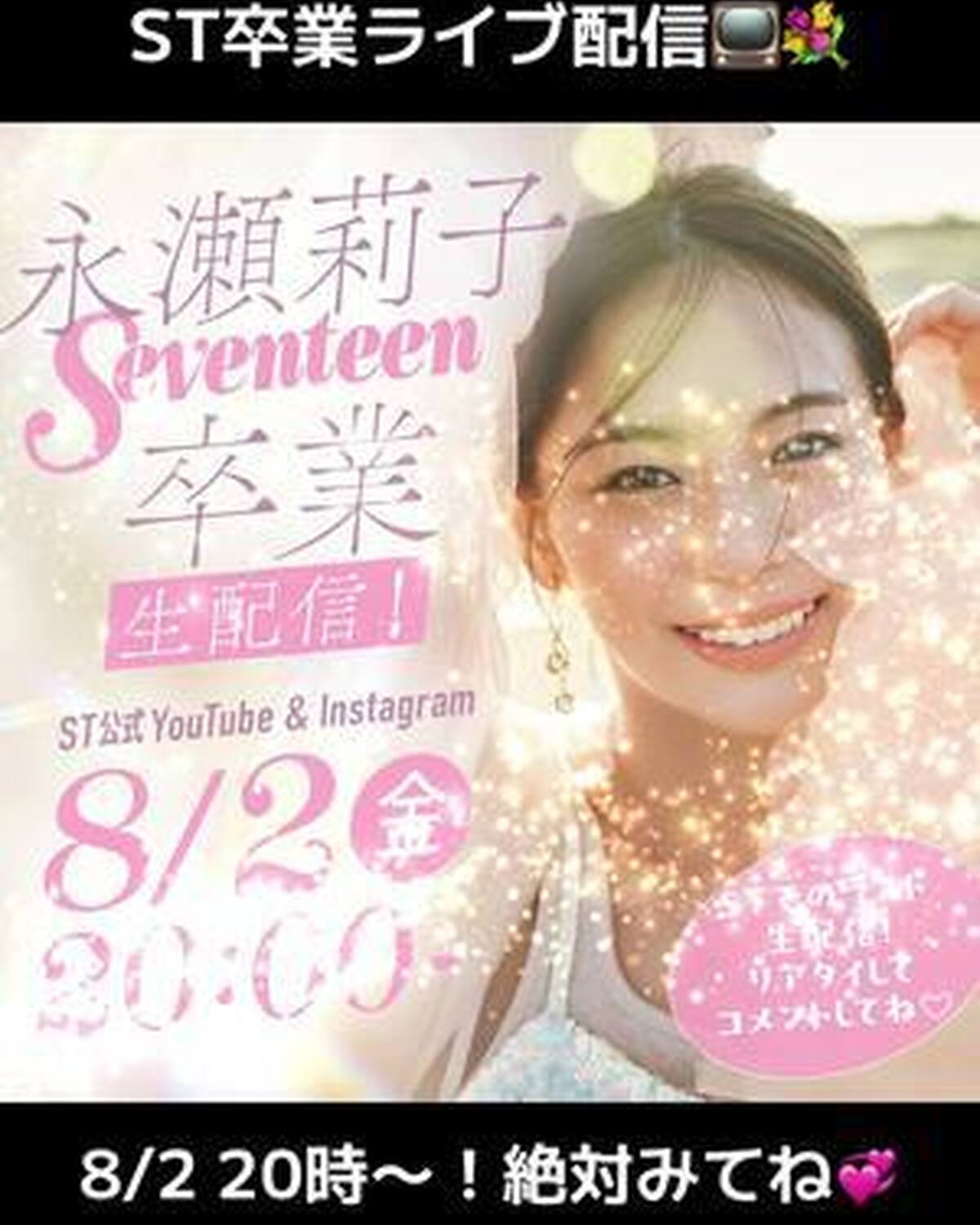 【📢緊急告知✨】 ８月2日(金)20:00から「永瀬莉子Seventeen卒業生配信」が決定❤️‍🔥 Seventeen夏号（８月1日発売）で卒業する、ST専属モデルの永瀬莉子ちゃんが、8月2日（金）