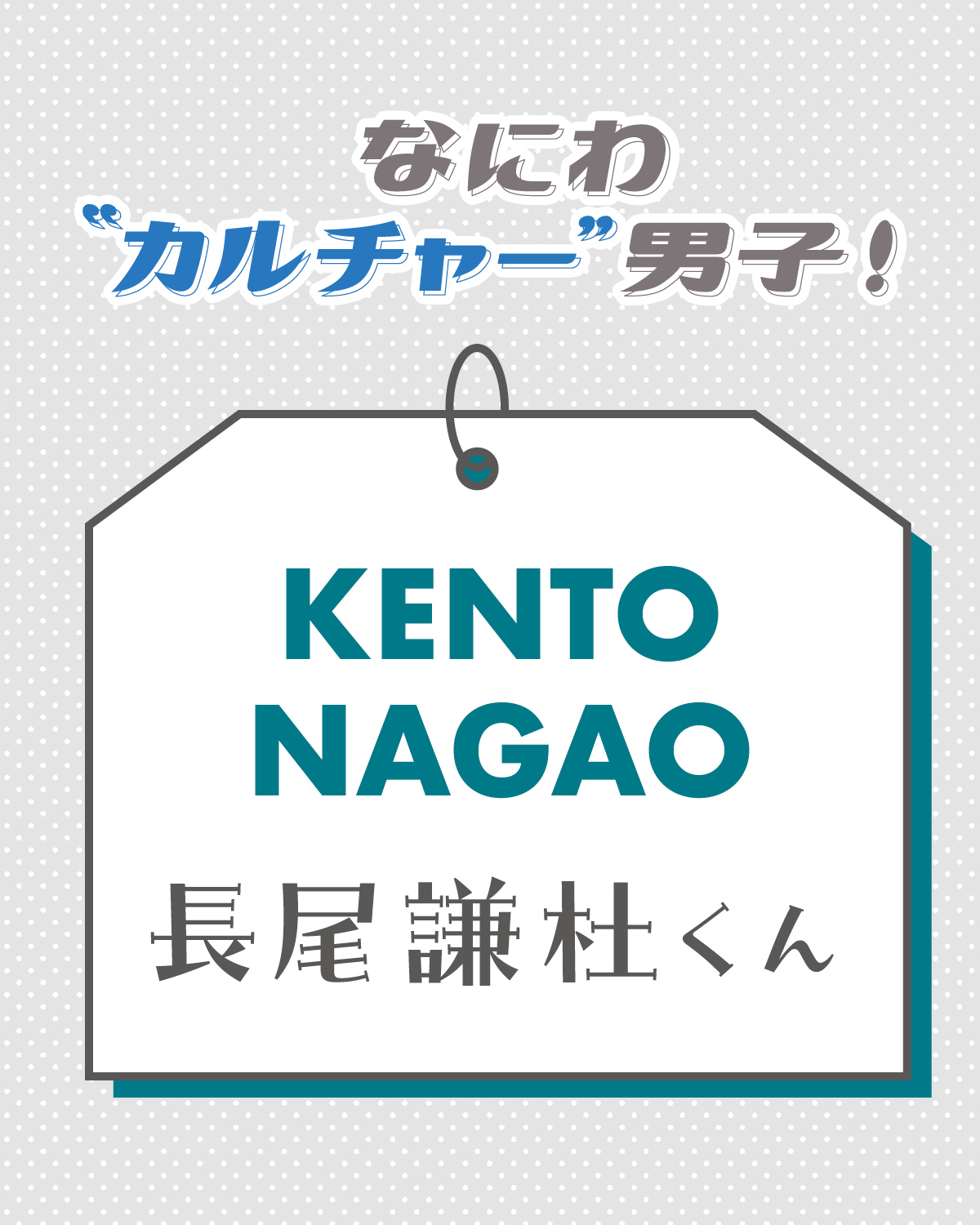 長尾謙杜くんの“カルチャー”愛の原点とは？【なにわ“カルチャー”男子！】