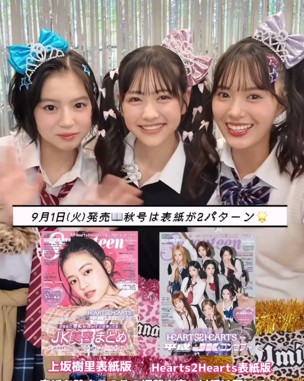 Seventeen秋号📖発売まであと3日💖購入の準備はOK？😏👌🏻ST-Webで購入予約も受付中✨発売をお楽しみに〜😻！！⊹₊⟡⋆˚⊹—————————⊹₊⟡⋆˚⊹Seventeen秋号📖9月1日発売