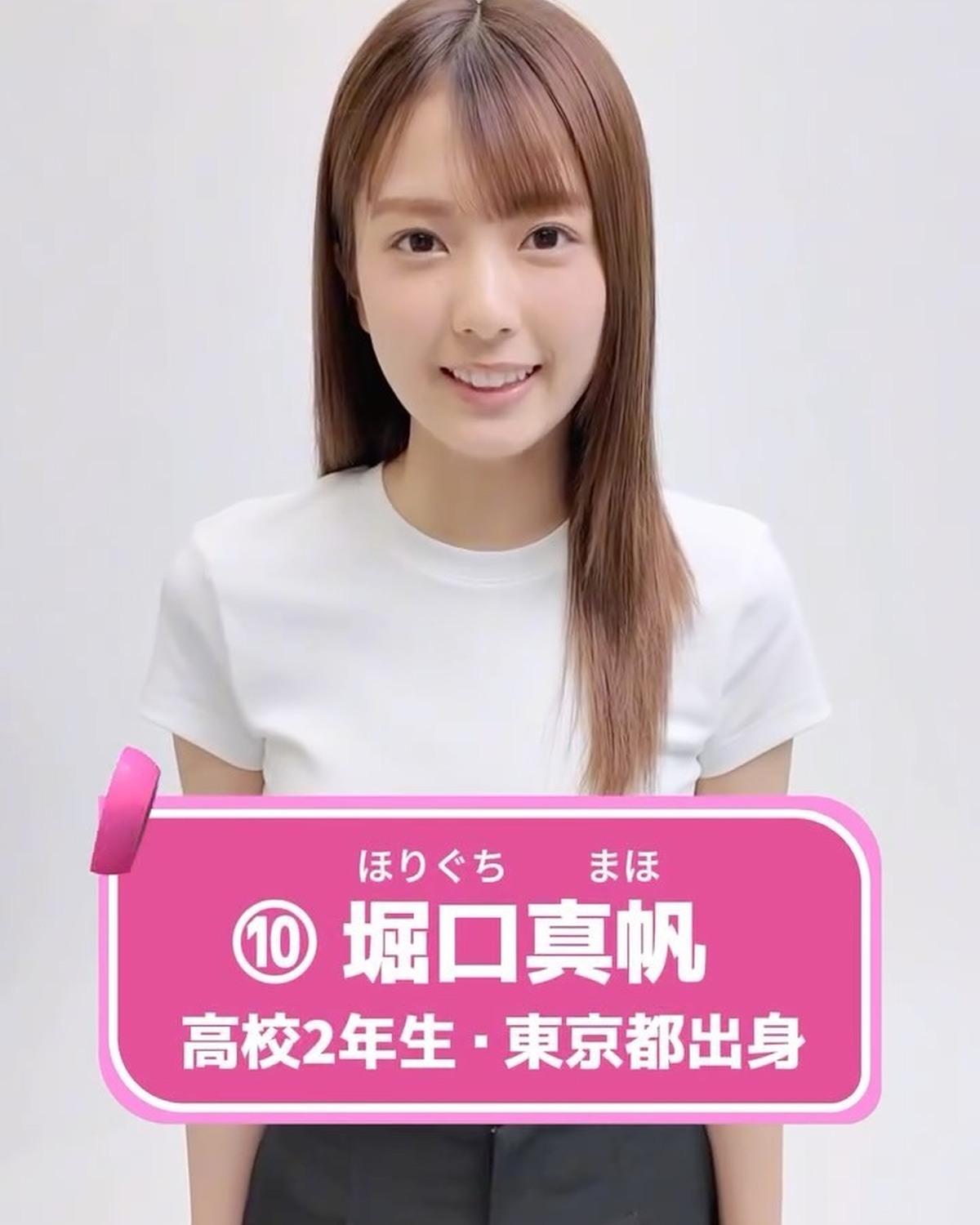 #ミスセブンティーン2025 💖ファイナリスト No.10 【#堀口真帆】あなたの推しは誰？👀✨プロフィールTOPから飛べる特設サイトで投票受付中🗳️投票締め切り→８月３１日１日１回まで投票で