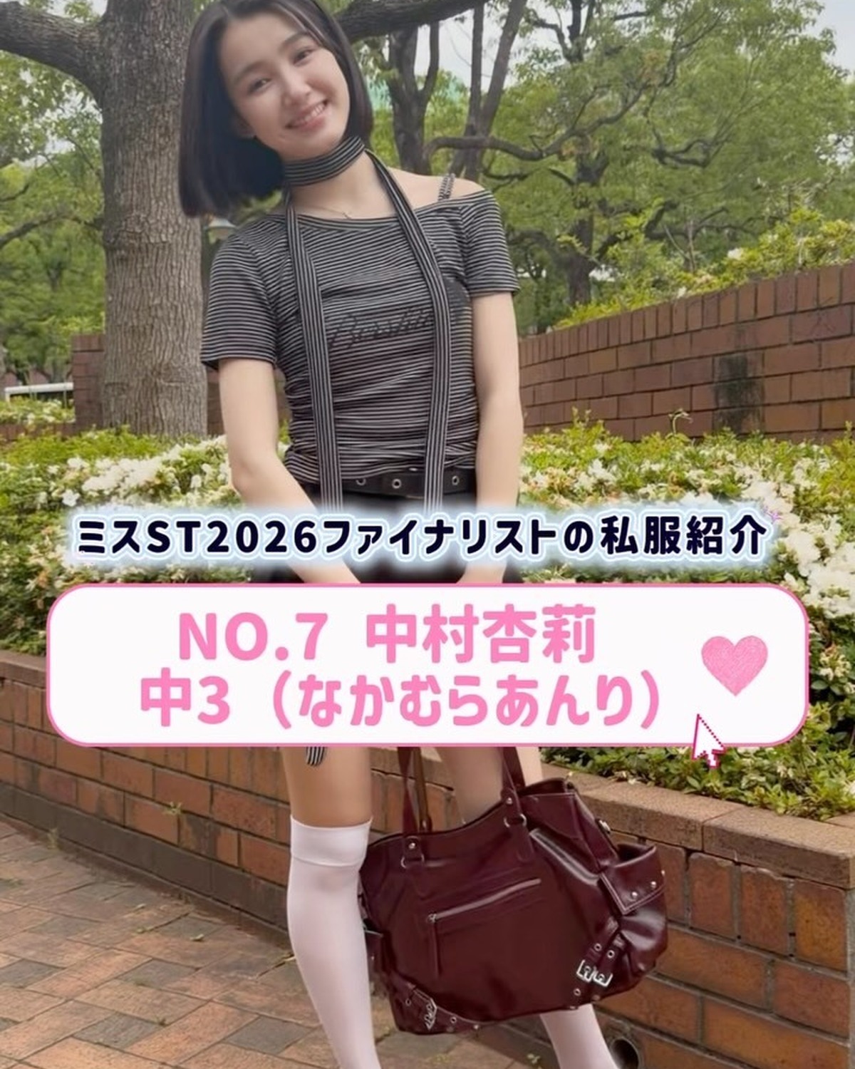 #ミスセブンティーン2026 ファイナリストNo.7 【#中村杏莉】 リアル私服を３コーデ紹介👖🌟 プロフィールTOPから飛べる特設サイトで投票受付中🗳️✨投票締め切り→８月１１日 （火・祝）23:5