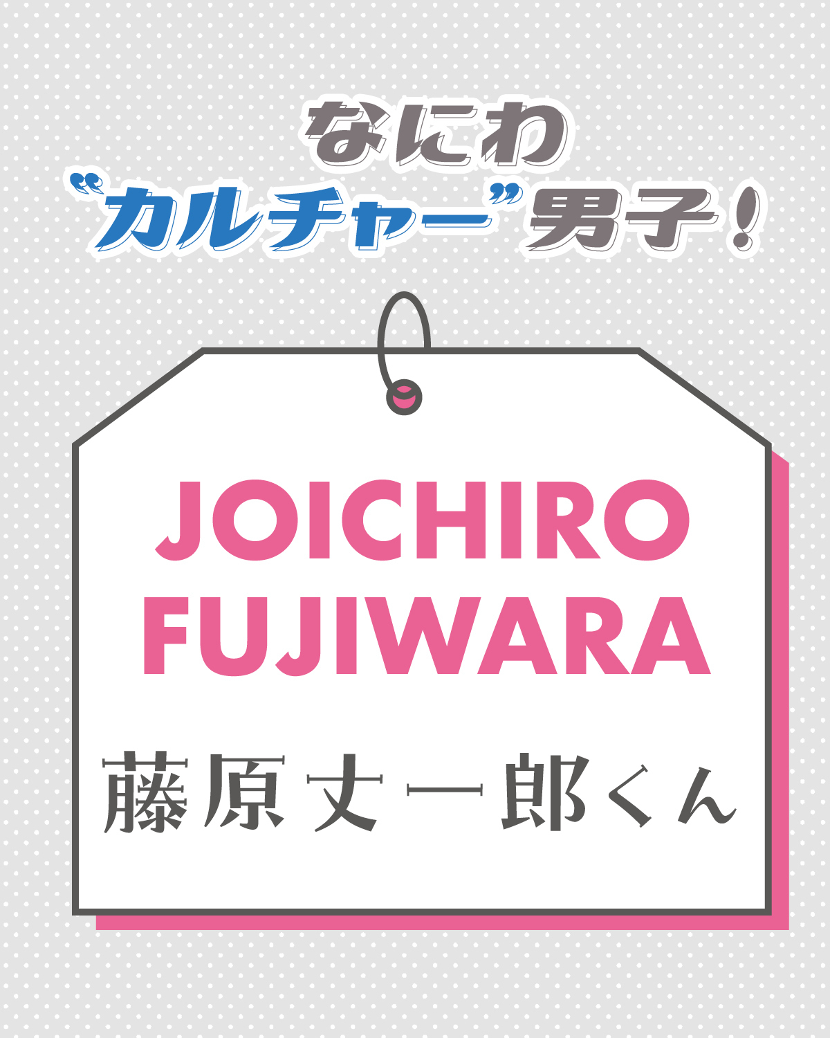 藤原丈一郎くんにとってのカルチャーって？【なにわ“カルチャー”男子！】