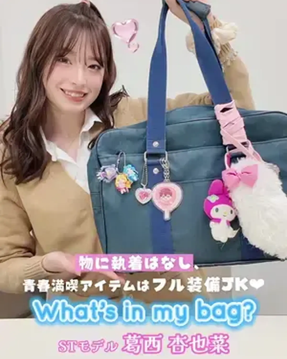 #葛西杏也菜 のスクバの中身を紹介🏫👜💗ぜひ参考にしてみてね😘🎶 #Seventeen #セブンティーン #スクバの中身紹介 #jk @葛西杏也菜