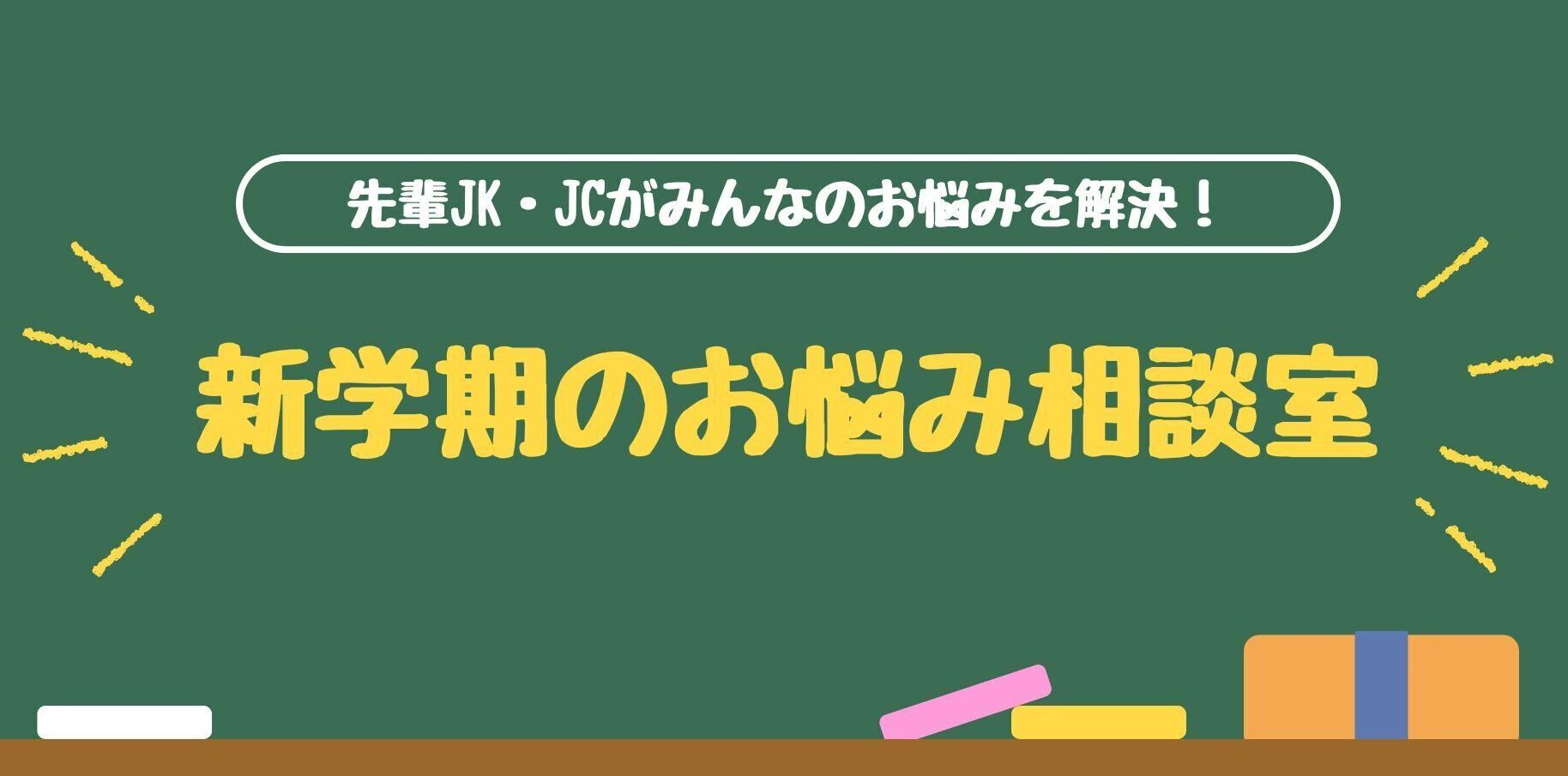 新学期のお悩み相談室♡ 先輩JK・JC約100名がみんなのお悩みを解決！