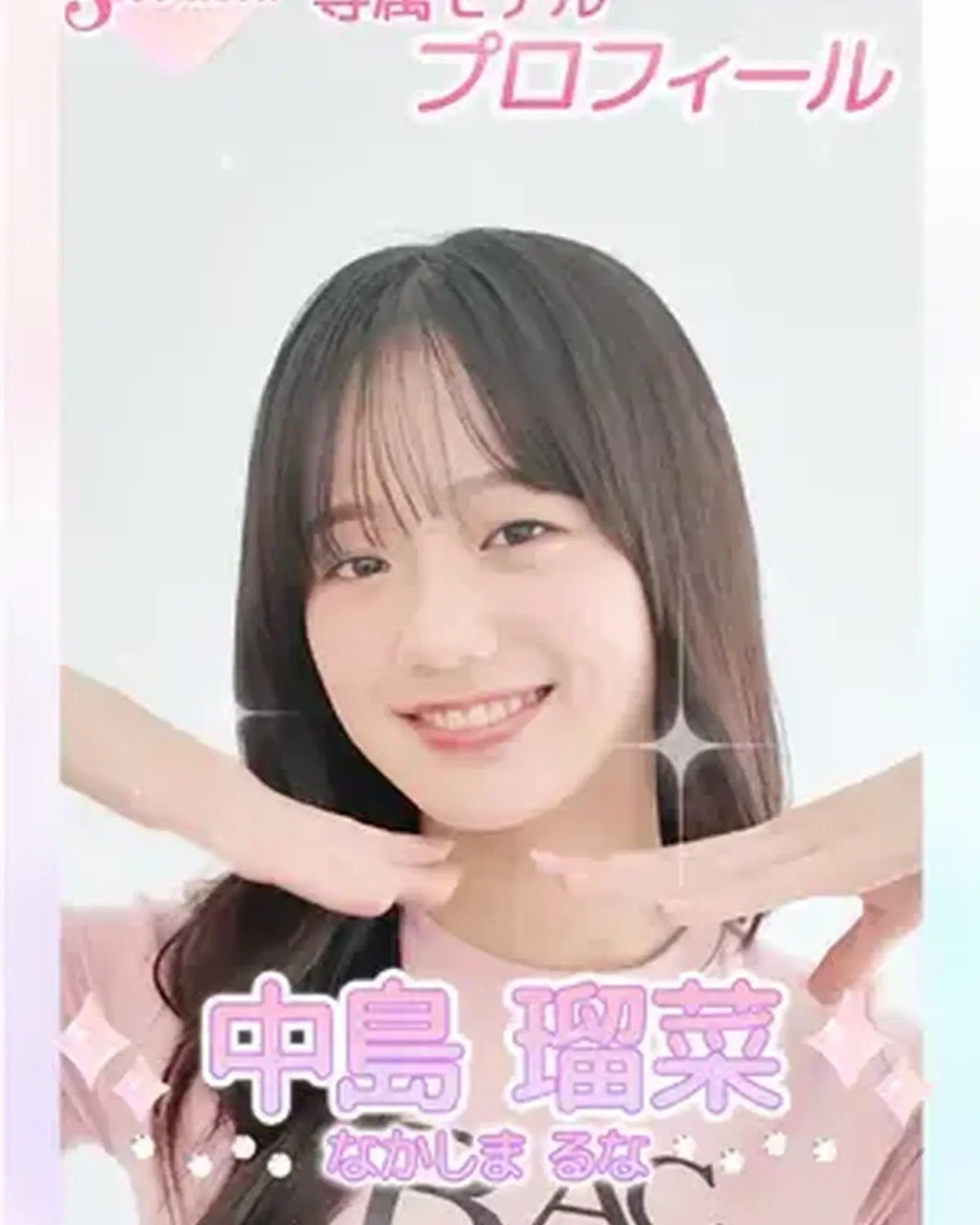 ˗ˏˋ 𝟮𝟬𝟮𝟲 𝗦𝗲𝘃𝗲𝗻𝘁𝗲𝗲𝗻 𝗠𝗼𝗱𝗲𝗹 𝗣𝗿𝗼𝗳𝗶𝗹𝗲 ˎˊ˗ 【𝗡𝗼.𝟱 #中島瑠菜 】2006年10月10日 てんびん座♎️ 癒しFACEと芯の強さのギャップが魅力🤍どんどん活躍の幅を広