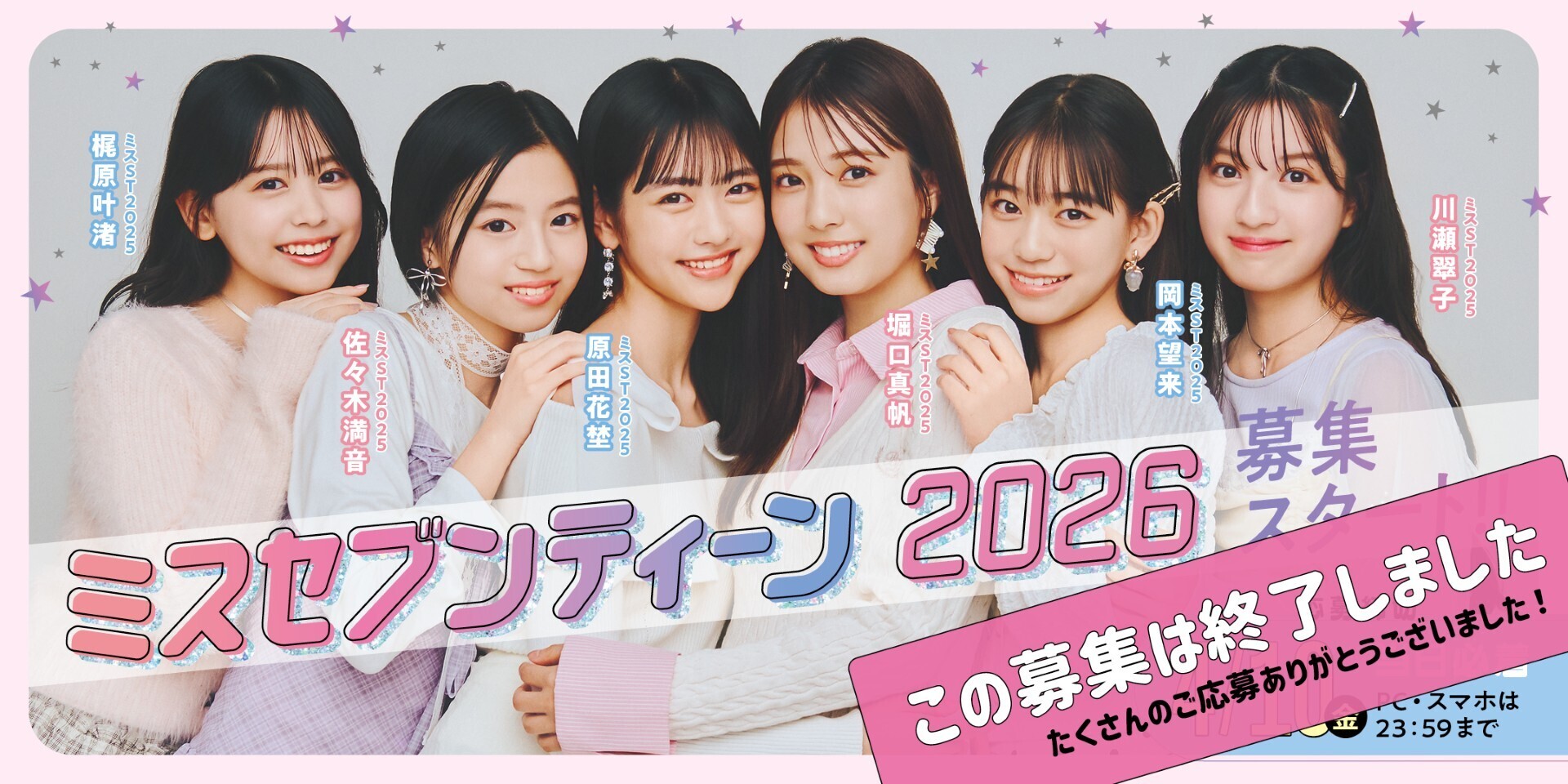 ミスセブンティーン2026 募集START！あなたらしさがJKの憧れになる！！【募集は終了しました】