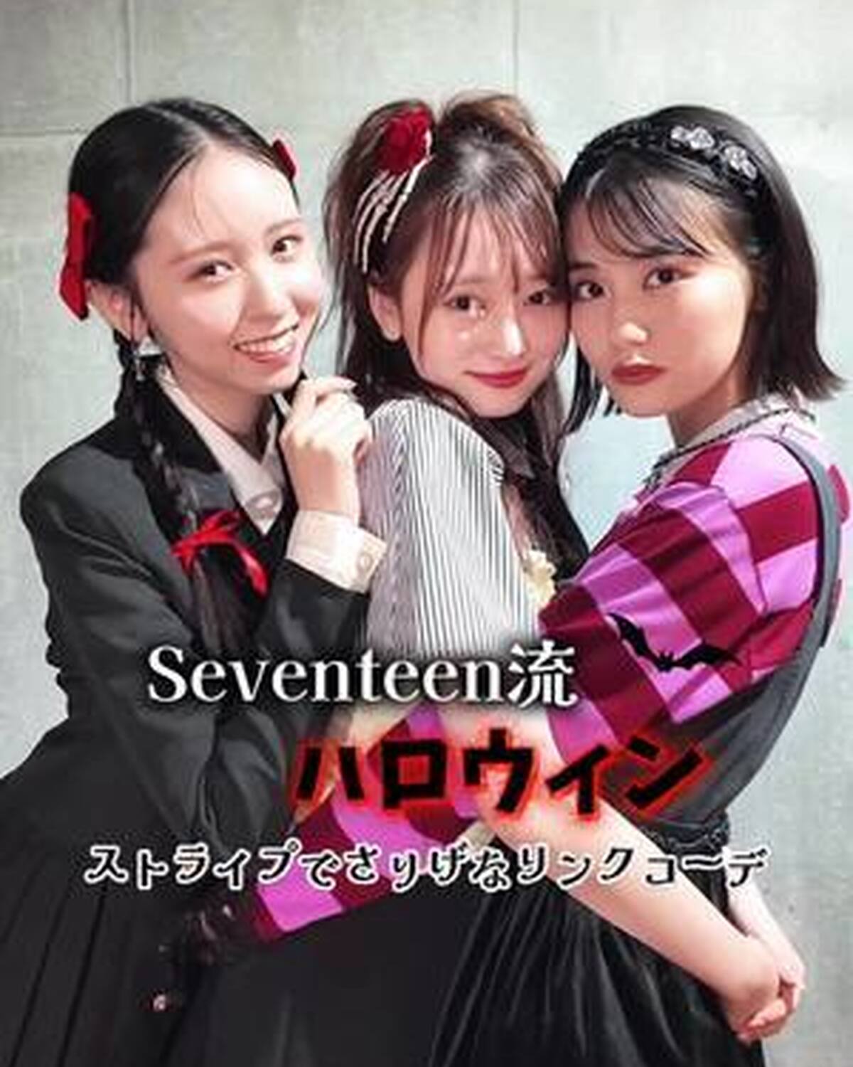 今年のHalloweenの仮装は何をするか決まった？🎃💜🍭 さりげなくリンクしていて、オシャレに楽しみたいみんなにはこんなコーデもおすすめ🧛🏻‍♀️  美沙希、瑠紀、由菜のスタイリングをご紹介👀🖤 @