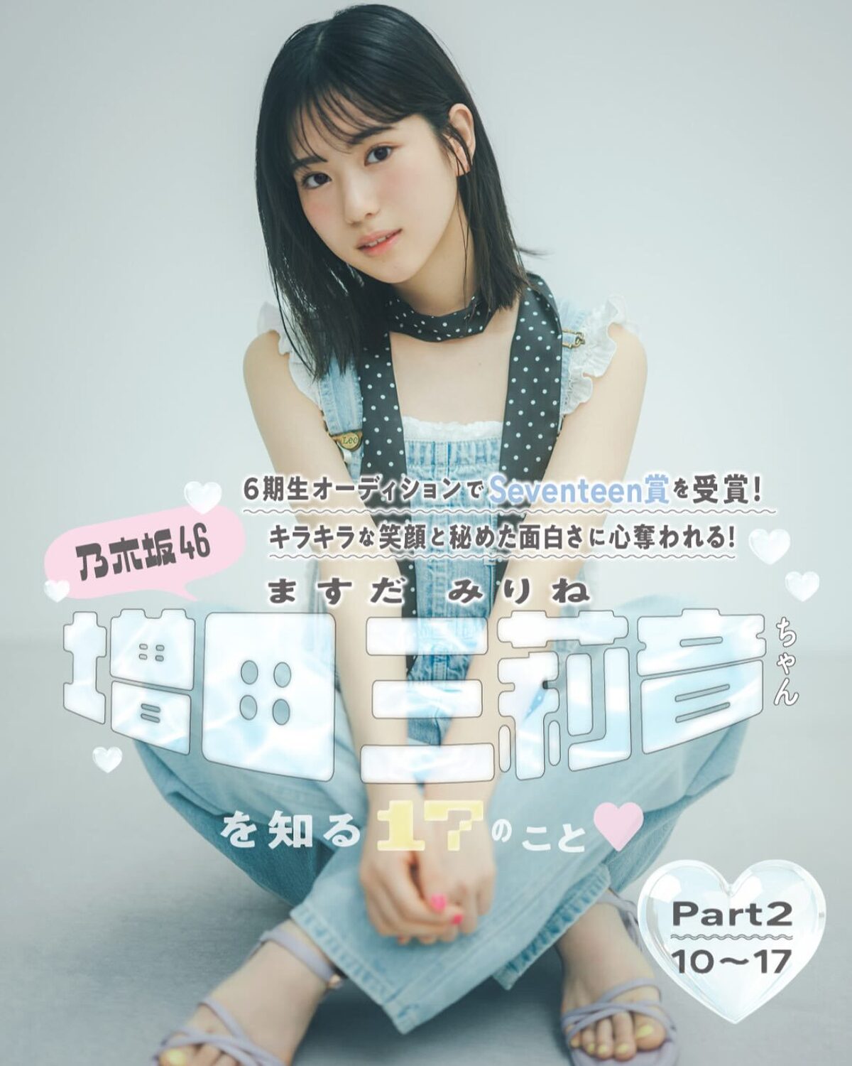 #乃木坂46 の６期生オーディションでS eventeen賞を受賞した増田三莉音ちゃんに、17個の質問に答えてもらったよ💖💫💫今日はラスト！Part２のその10〜17までをお届け❣️🎧🎶撮影／東京佑　