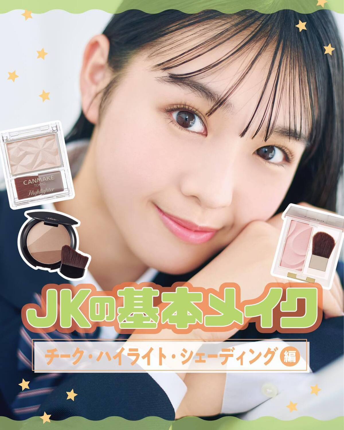 憧れJKフェイスを叶える基本のメイク👀💕【チーク・ハイライト・シェーディング編💫】メイクがはじめてでも大丈夫♡「憧れJKフェイス」をつくるプロセスを細かくチェックしていくよ！これで基本のメイクはバッチ