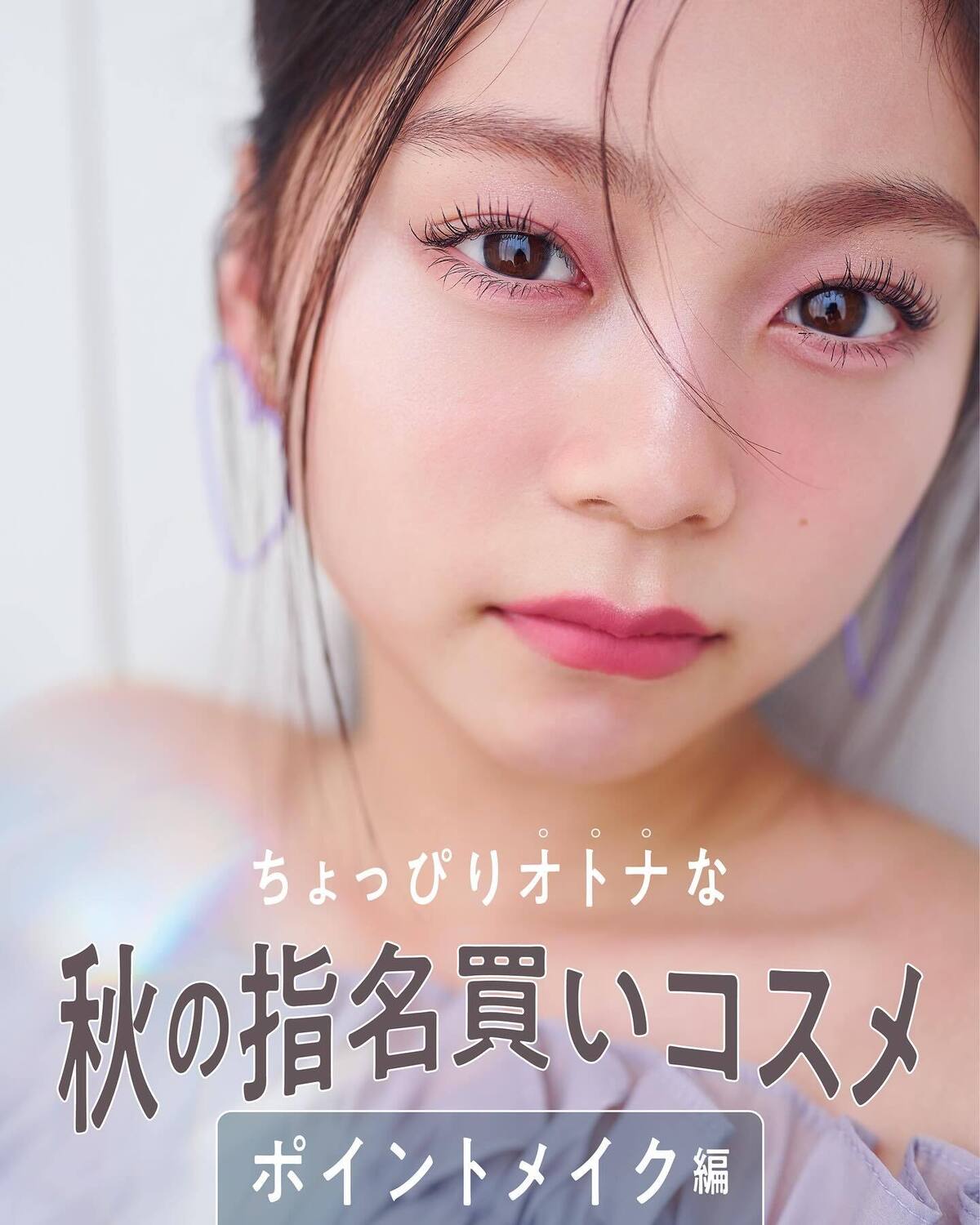 ちょっぴりオトナな秋の指名買いコスメ【ポイントメイク編💓】コスメのチカラを借りてこの秋はちょっぴりオトナ気分で過ごしたい🍂人気のプチプラコスメからあこがれのデパコスまで秋の新作を一気