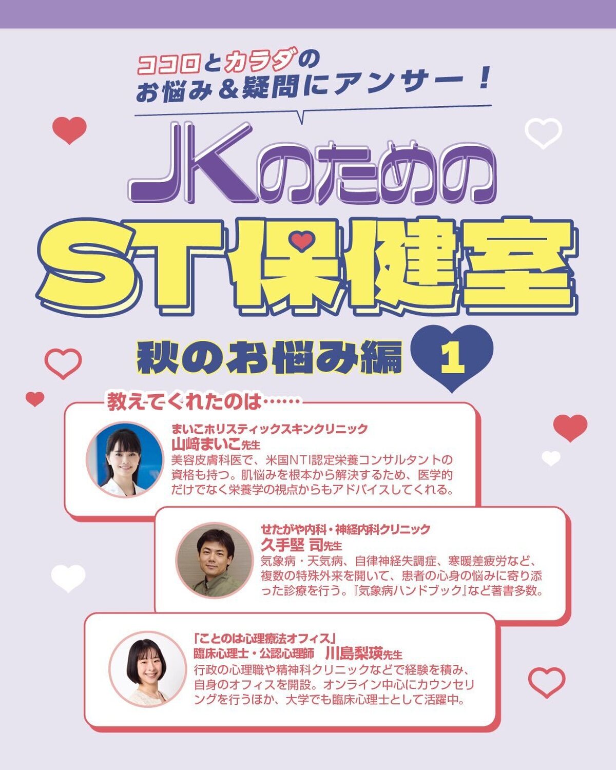 🤍ST保健室　秋のお悩み編①🤍ST読者のココロとカラダのお悩みに専門家が答える連載『ST保健室』💐季節の変わり目、体調が安定しなかったり、疲れも出てくるよね。みんなが日々抱えているモヤモヤを解消&おす