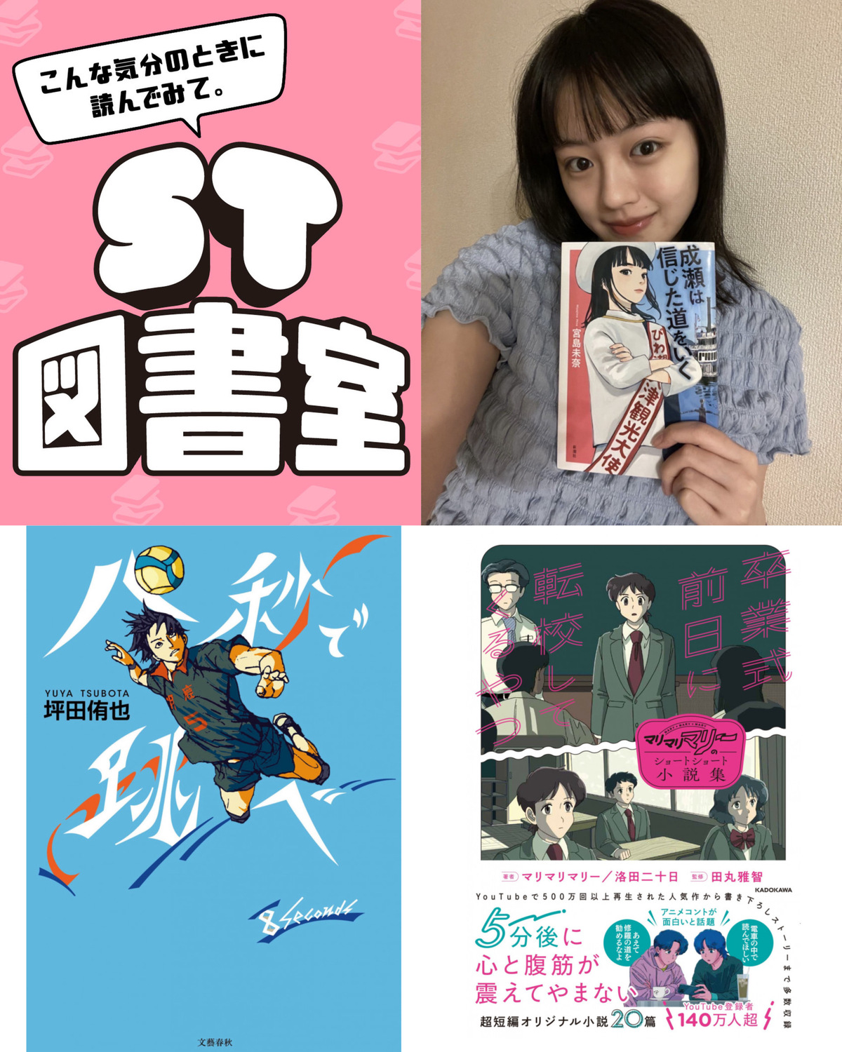 【ST図書室】＜第１回＞青春にひたりたいなら読んでみて！

