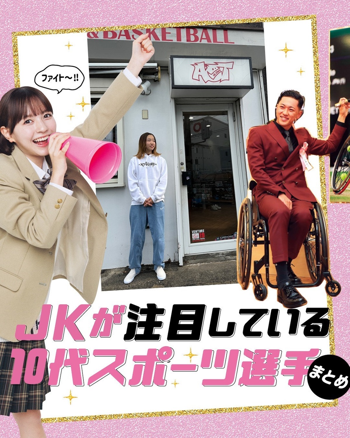 🏀🎾JKが注目している10代スポーツ選手まとめ🛹🏆JKのみんなに注目＆応援している10代のスポーツ選手をアンケート！　同年代の選手が世界を舞台に活躍してるなんてすごい……！撮影／中里謙次［モデル］　ス