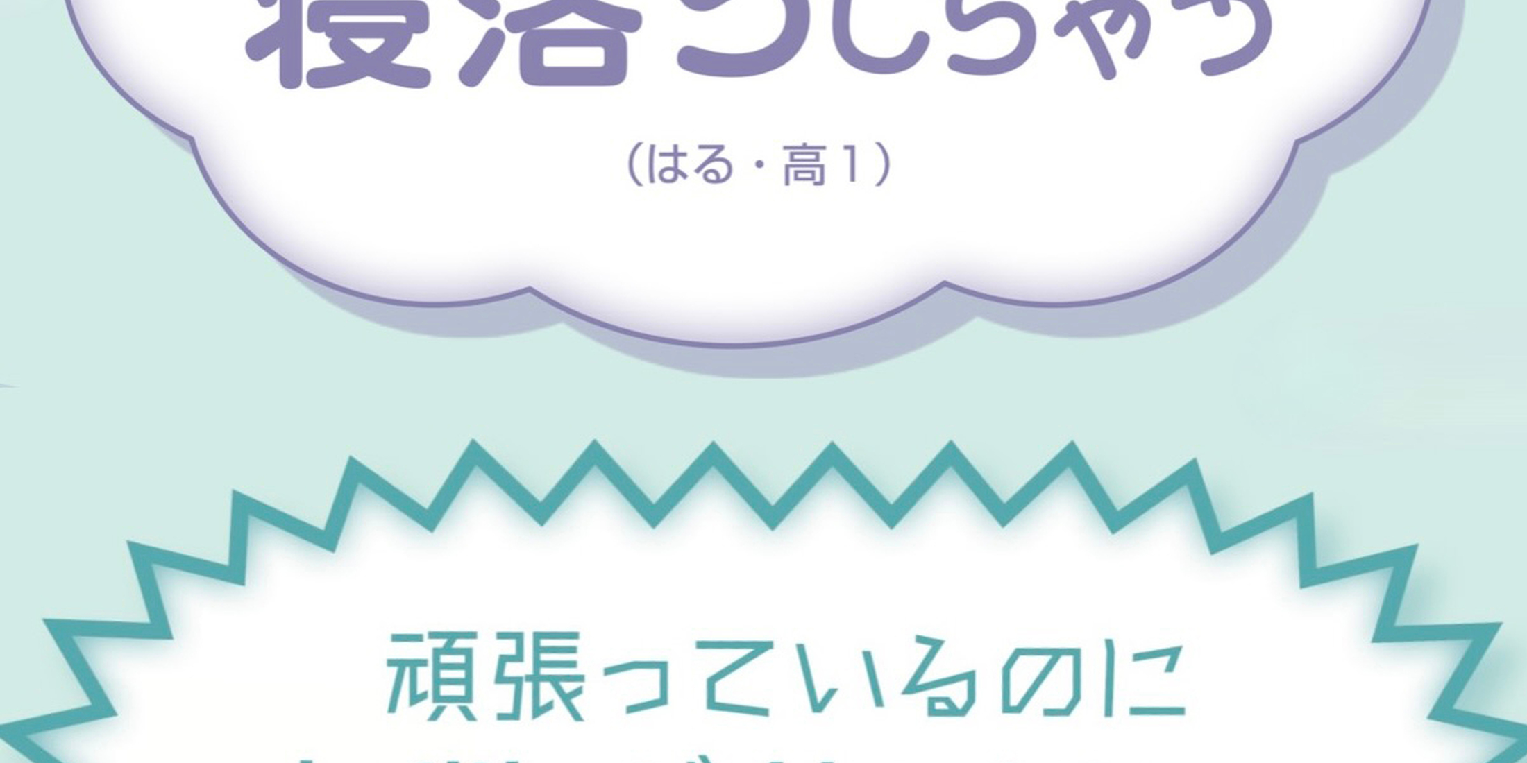 普段の勉強、どんなことで悩んでる？【勉強や進路のモヤモヤみんなでシェア②】