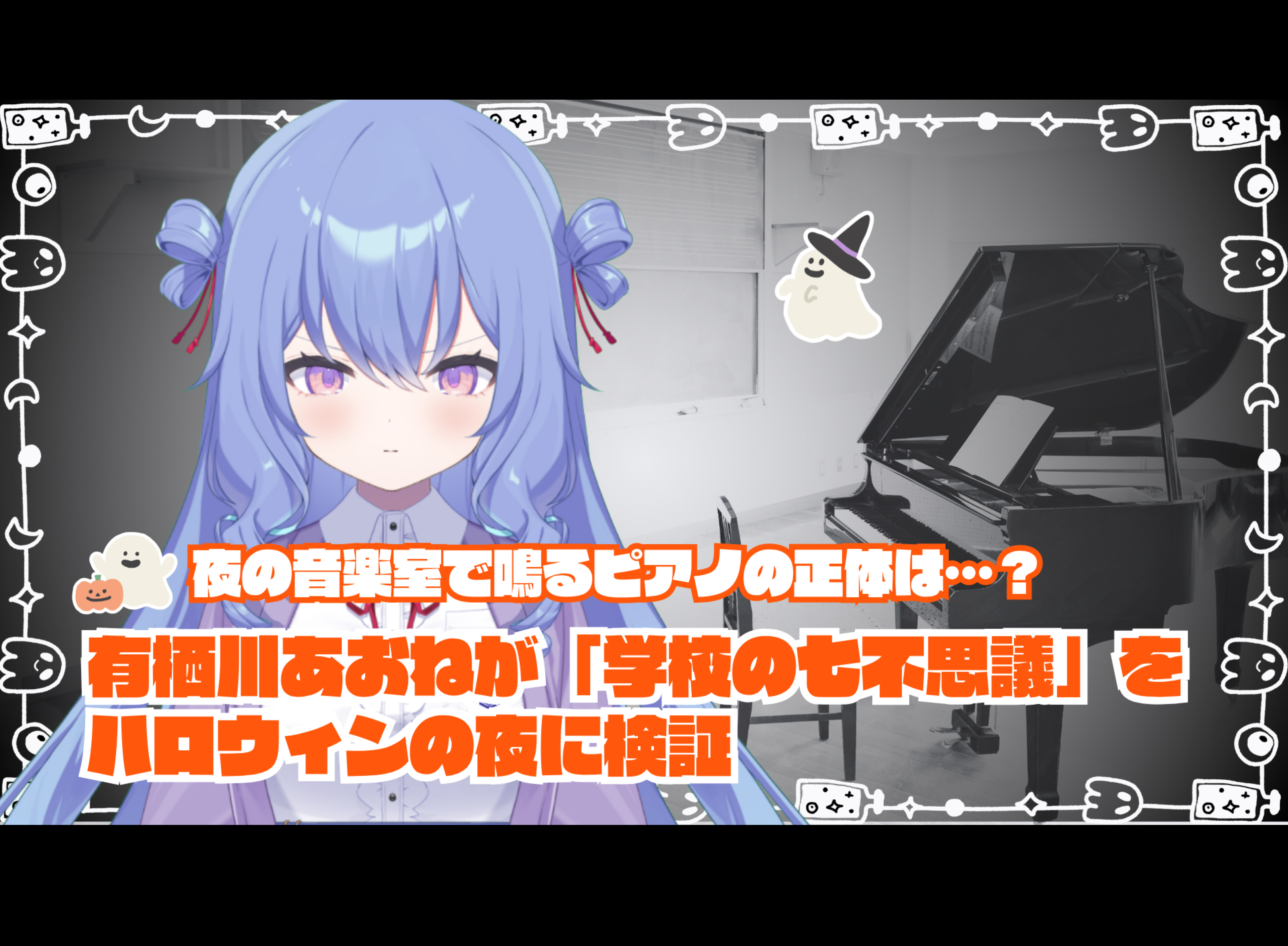 【SPRIX学園】VTuber・有栖川あおねが「学校の七不思議」をハロウィンの夜に検証しちゃう！