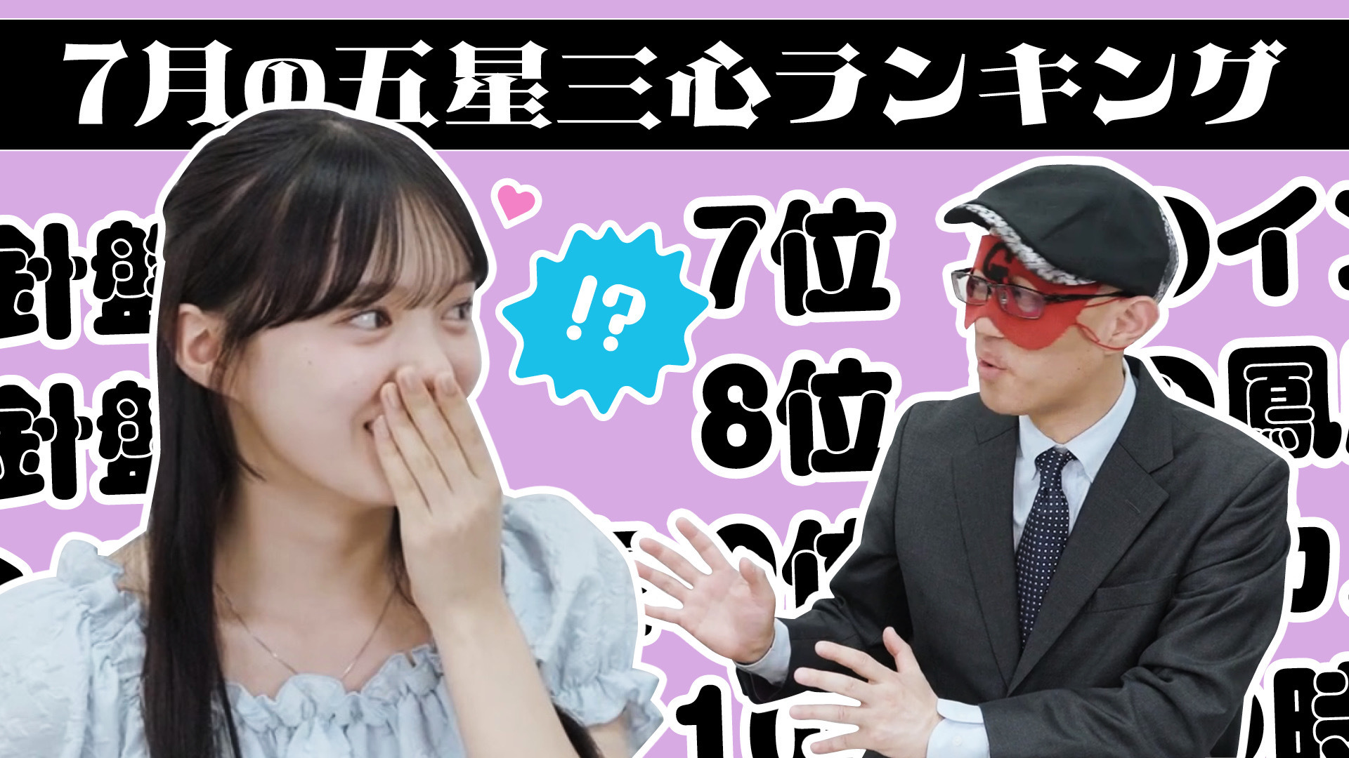 【#占い】2025年7月の運勢ランキングは?ゲッターズ飯田さんがズバリ占います!
