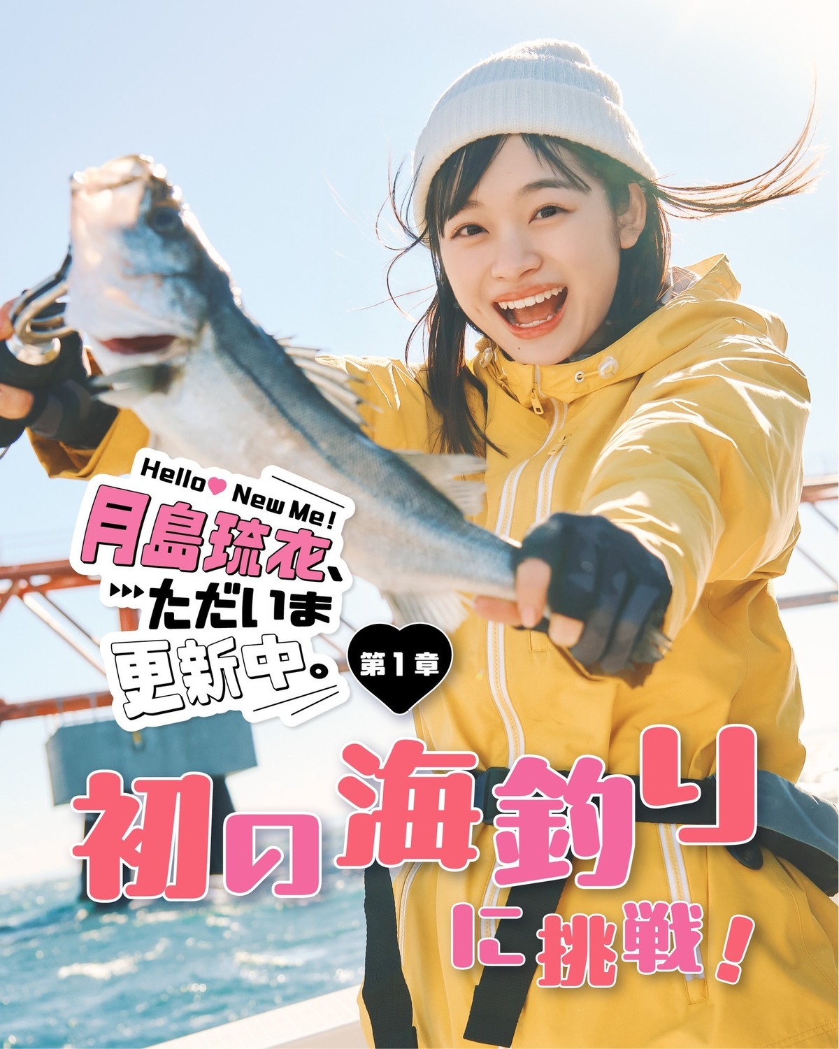#月島琉衣 新連載！　Hello! New Me♡ 月島琉衣、ただいま更新中。第１章 初の海釣りに挑戦！🎣琉衣がやってみたかったことや未経験のことに挑戦し、新たな一面をお届けする新連載がスタート💞記念