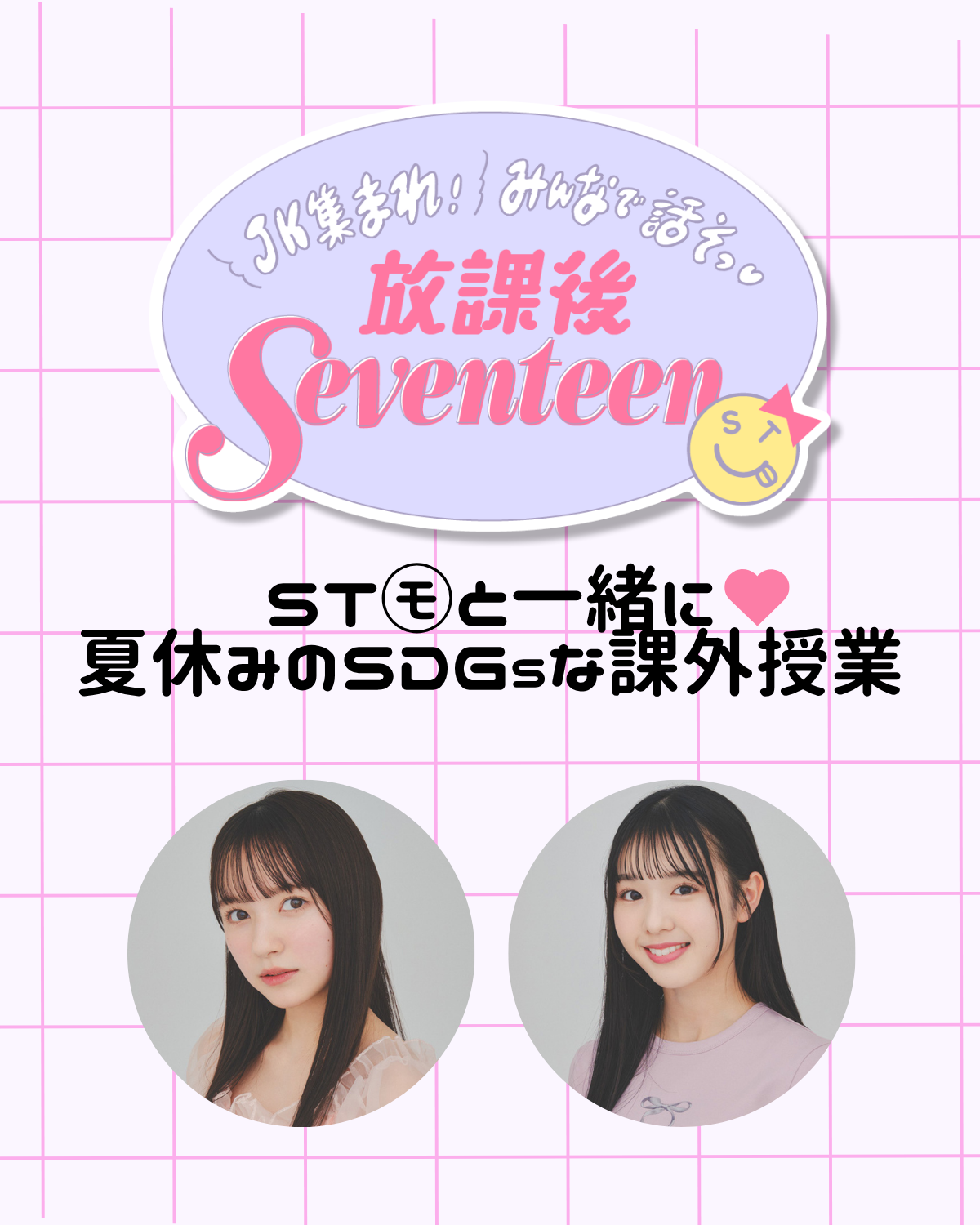 【おみやげつき！ 50名をご招待】ST㋲と一緒に♡ 夏休みのSDGsな課外授業を開催