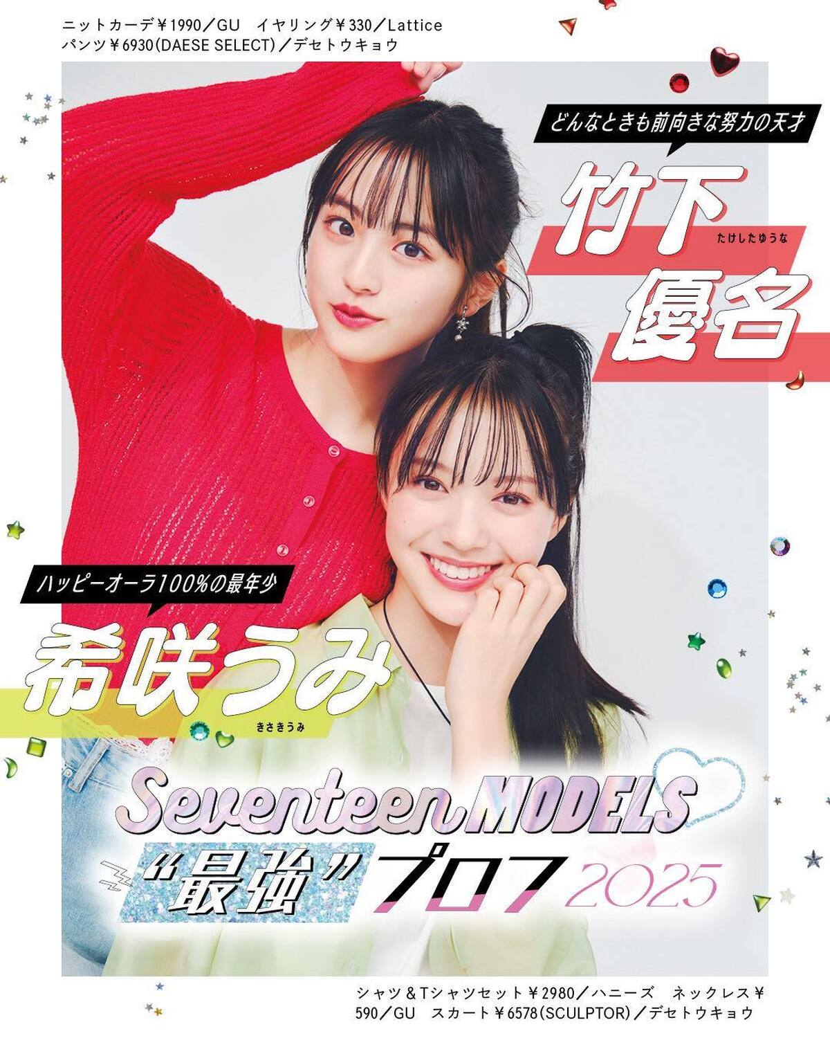 ❤️竹下優名＆希咲うみの“最強”プロフ2025❤️ビジュアルも内面も最強なST㋲27人のプロフィールを大公開！26.27人目は前向きな努力の天才ゆうなと、ハッピーオーラ100%の最年少うみ！この妹㋲2