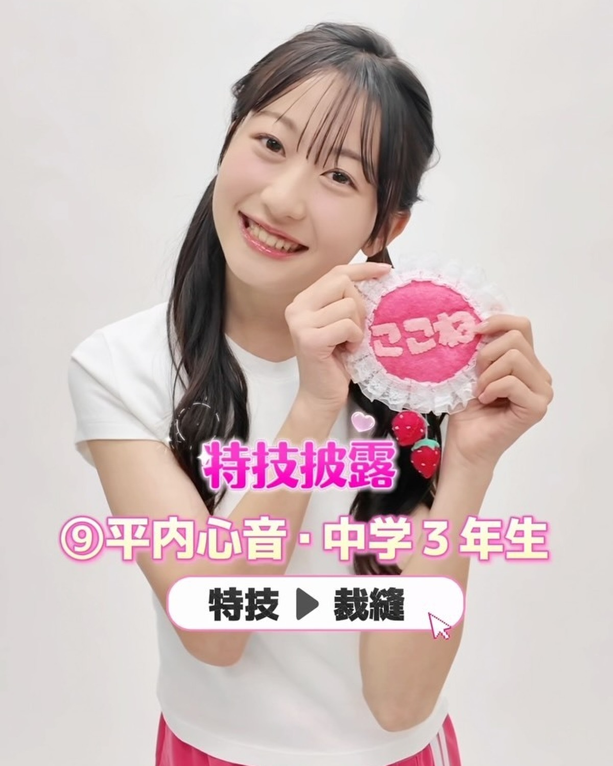#ミスセブンティーン2026 【特技披露】 No.09 #平内心音（ひらうち・ここね）💖プロフィールTOPから飛べる特設サイトで投票受付中🗳️💕投票しめきり→8月11日（火・祝）23:59１日１回３人