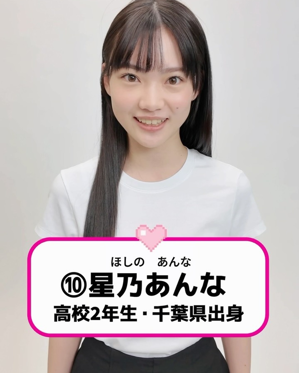 #ミスセブンティーン2026 ファイナリストNo. 10【#星乃あんな】 💖⬇️意気込みコメントをお届け🗣️✨「小さいころからいろいろな媒体でずっと専属モデルを務めてきました。高2になった今、『今