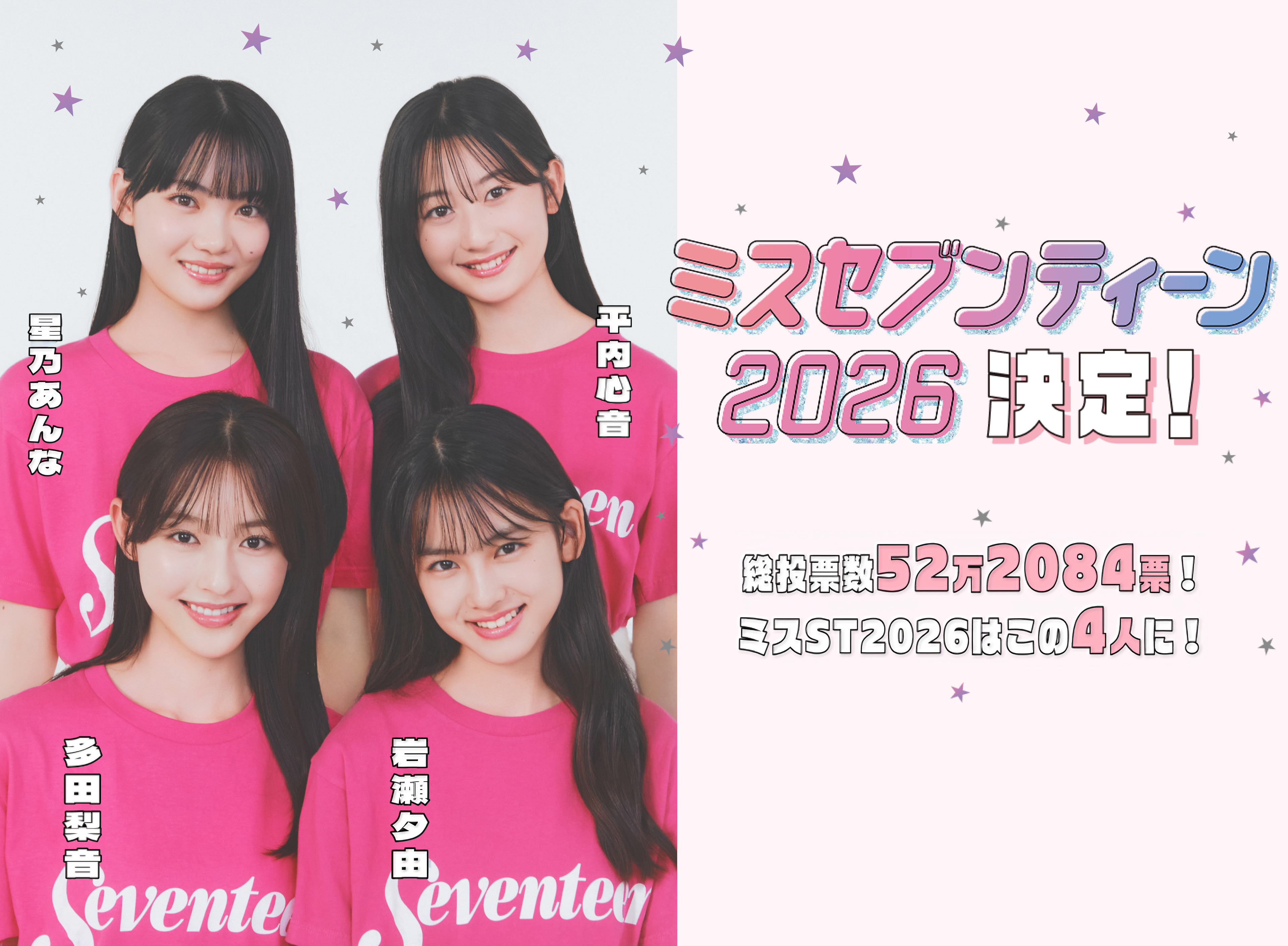2692名の応募者の中から4人のミスセブンティーン2026が決定しました♡