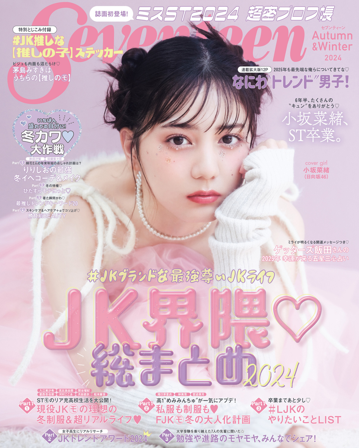 Seventeen2024秋冬号