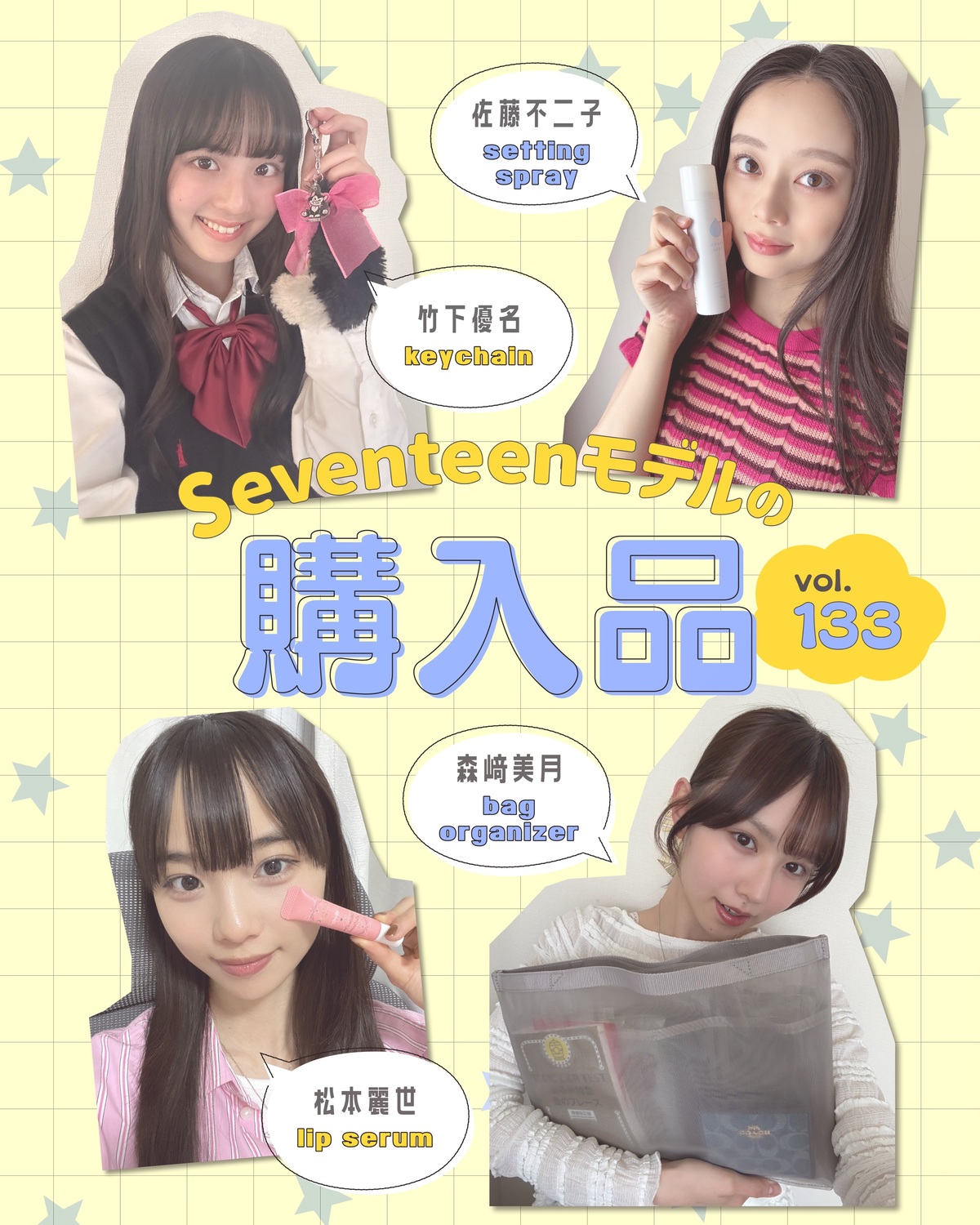 STモデルの購入品Vol.133🛍️💕ST㋲たちは最近どんなアイテムを買った？👀いろんな答えが続出💨こだわりも語ってるよ～♡松本麗世▶️『キャンメイク』のリップ美容液コスメコーナーでたまたま見つけた『