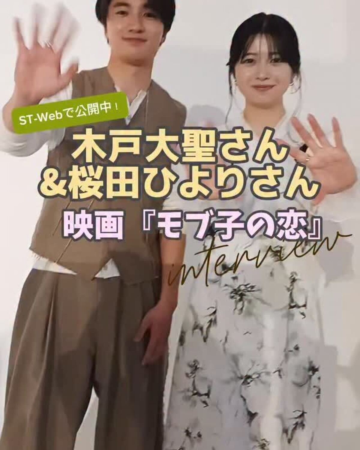 6月5日(金)より全国公開の映画『モブ子の恋』。🎬ダブル主演を務める桜田ひよりさん＆木戸大聖さんからコメントが到着✨ “脇役”女子の成長物語がささやかで爽やかで胸キュンが止まらない💘🍃ぜひみんなも映画