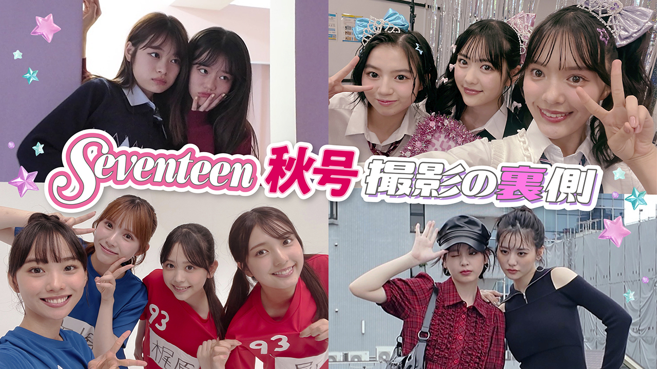 【裏側密着】Seventeen秋号の撮影裏側🎥🧡