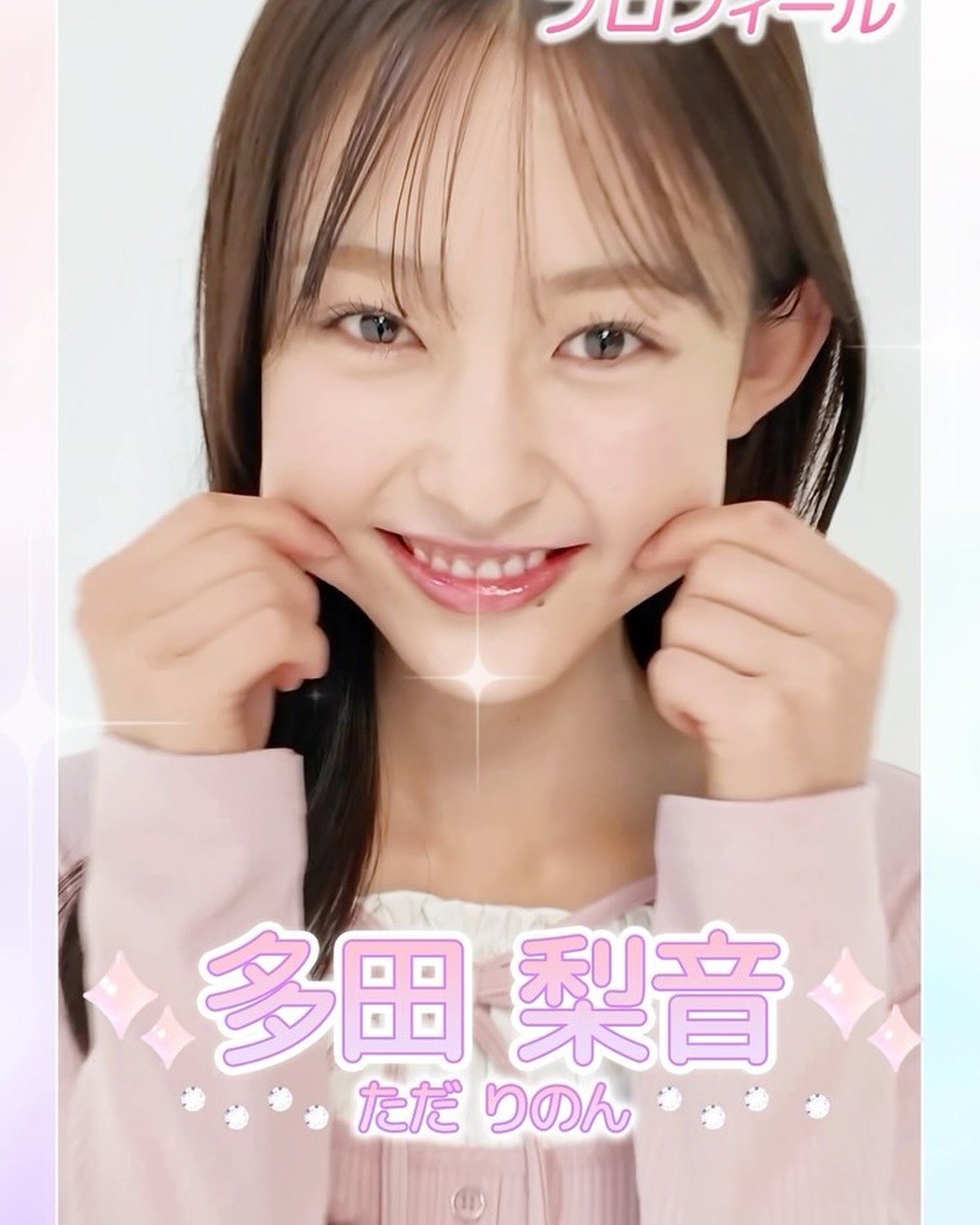 ‪【#多田梨音 ちゃん】ミスセブンティーン2026決定👑💖   梨音ちゃんから初めましての自己紹介動画が届いたよ💛 もっと詳しいプロフィールはSeventeen-Webをチェックしてね✨   #ミスセ