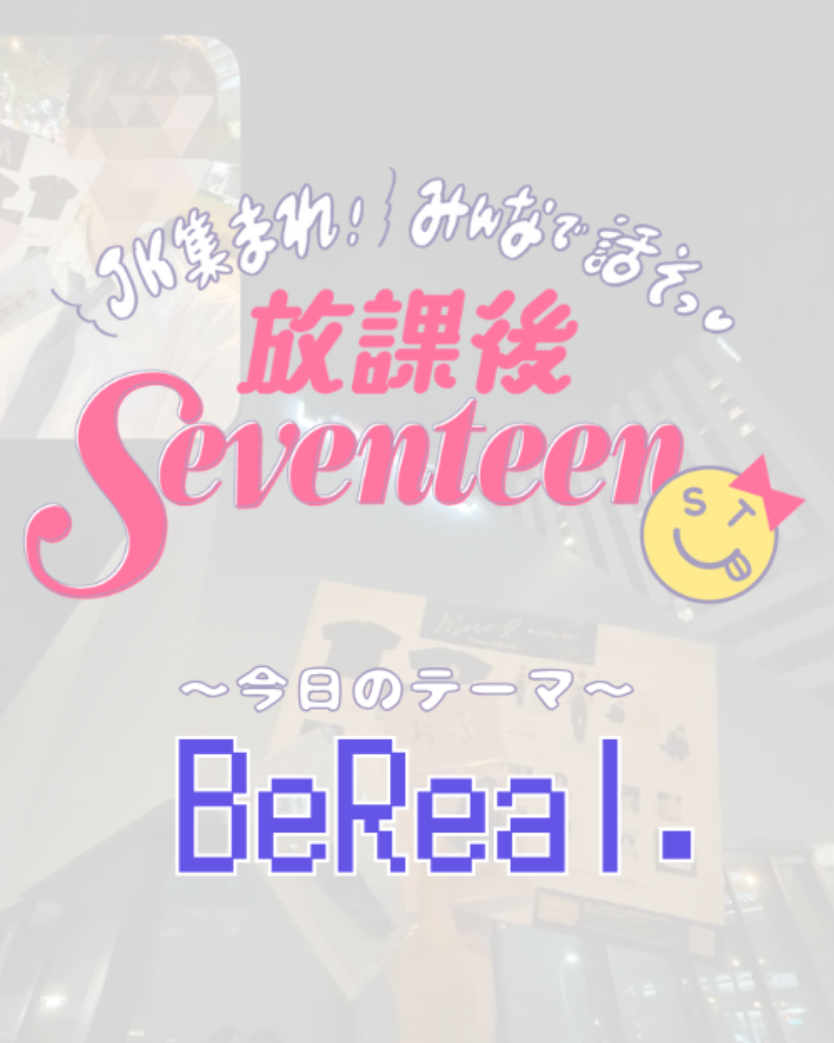 リアルJKのイマドキ「BeReal.」事情！楽しみ方から盛れる撮影テクまで聞いたよ【放課後Seventeen】