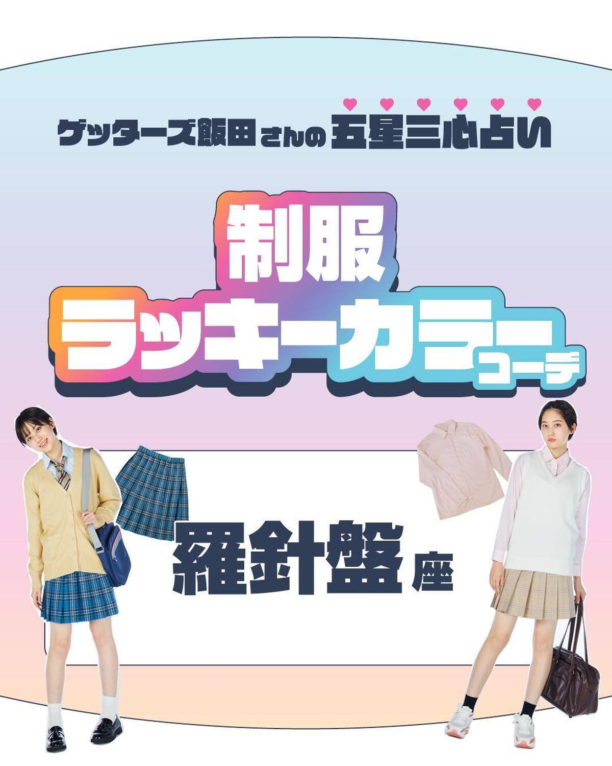 羅針盤座さんの制服ラッキーカラーコーデを紹介するね❣️🔮金の羅針盤座さん品があってまじめな金の羅針盤座さんのラッキーカラーはライトブルー🩵シャツとスカートにライトブルーを取り入れ、キッチリ感のあるコー