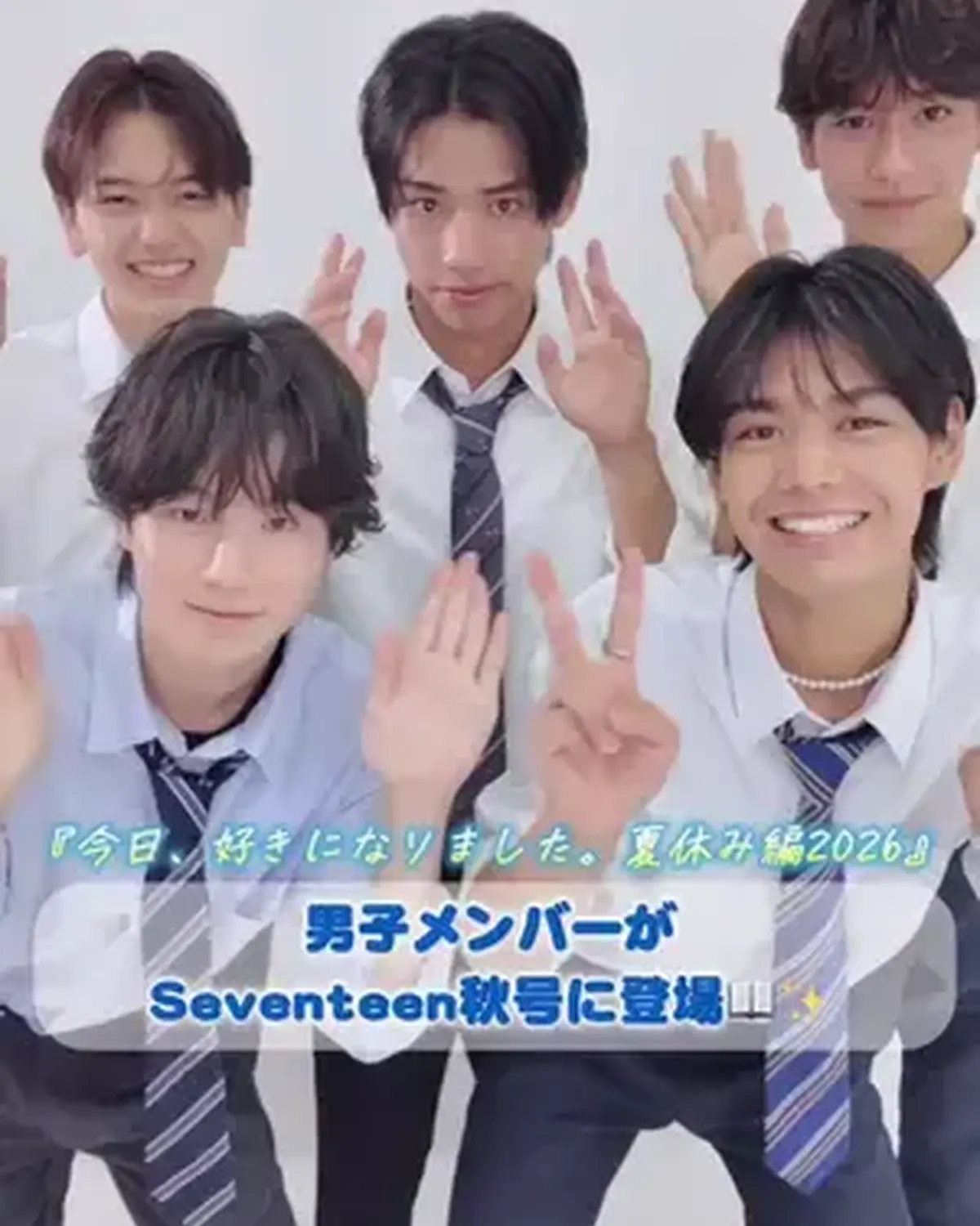 本日発売のSeventeen秋号に登場💙 「今日、好きになりました。夏休み編2026」の男子メンバーからメッセージが到着🗣️✨ チャームポイントは？旅の必需品は？を聞いた動画も投稿予定🎥お楽しみに😎🫶