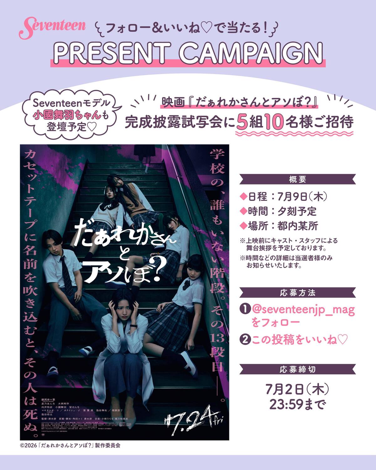 【フォロー＆いいねでGETしちゃお🎁】Seventeenモデルの小國舞羽ちゃんが出演している映画『だぁれかさんとアソぼ？』7月9日に行われる完成披露試写会にSeventeen読者5組10名様をご招待🎬