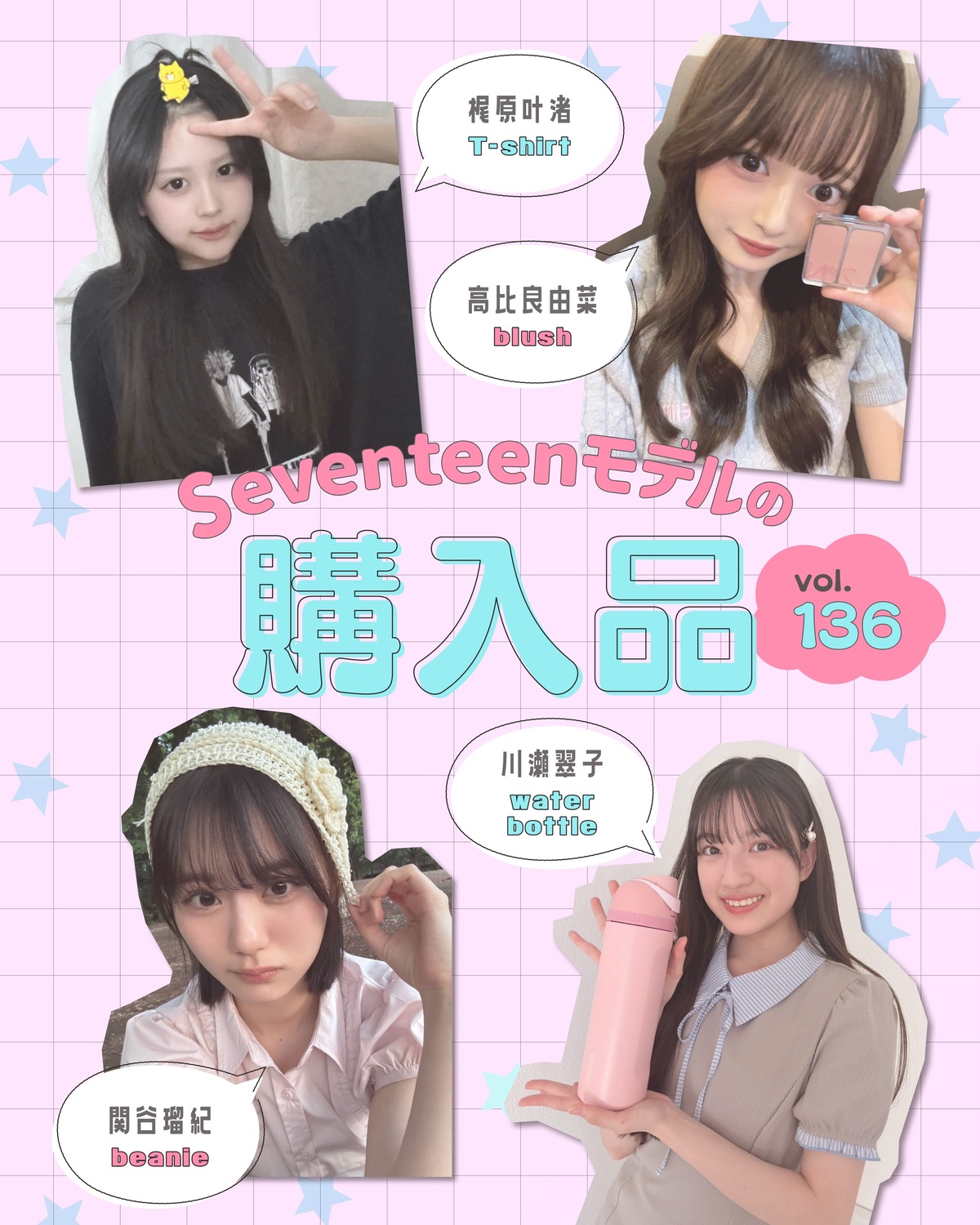 STモデルの購入品Vol.136🛍️💓ST㋲たちが最近買ったお気に入りを自撮りで紹介💁🏻‍♀️みんなもお買い物の参考にしてね〜😝もっと写真を見たいコはST-Webの記事で見てね📝高比良由菜『トゥーエー