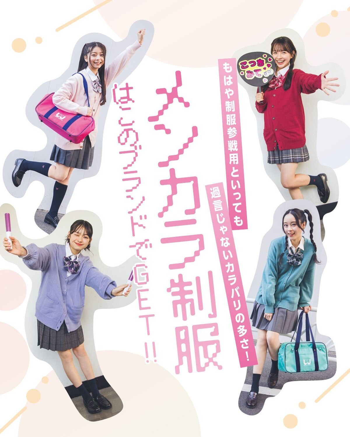 💖💜💛メンカラ制服はこのブランドでGET!!💛💜💖制服参戦の基本といえば、推し色を取り入れたスタイル！　STおなじみのブランドでは、今春も推し活を後押ししてくれるカラバリ豊富なスクールグッズをたくさん