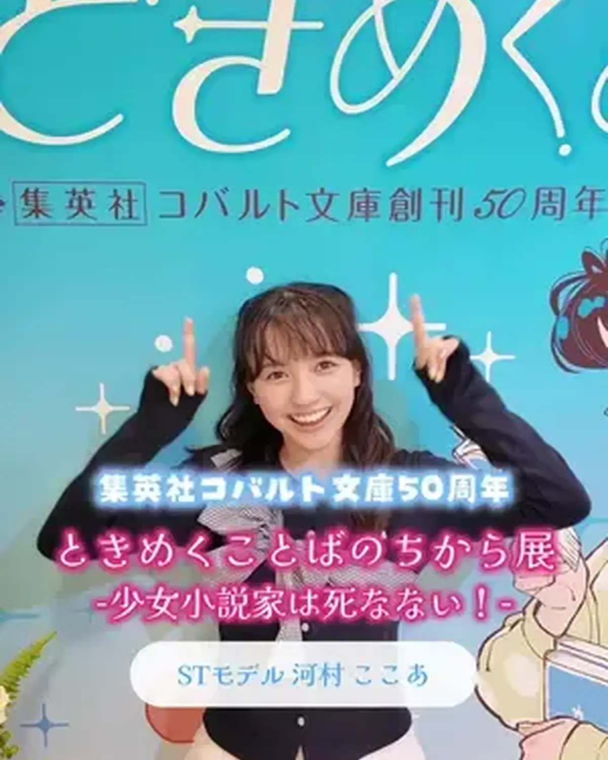 集英社コバルト文庫創刊50周年を記念した企画展「ときめくことばのちから展」ー少女小説家は死なない！ー」 が４月29日から５月10日まで、西武渋谷で開催中💞 JKにはたまらんきゅん台詞がたくさん！🥰 ぜ