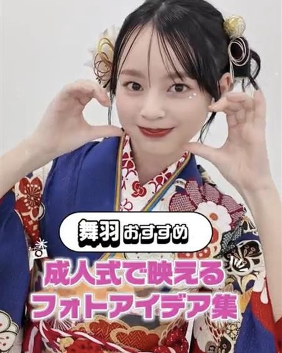 舞羽が伝授！ 成人式で映える振袖フォトアイデア集📸💜　成人式振袖専門店『ジョイフル恵利』から嬉しすぎるお知らせ！応募してくれた18歳以下の女の子全員、コンビニやドラッグストアで使える✨1,000