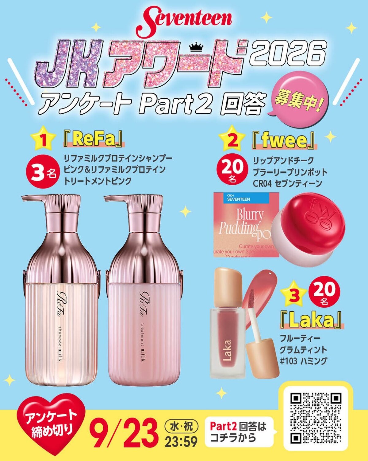 ❤️‍🔥👑『JKアワード2026』Part2️⃣👑❤️‍🔥アンケート大募集中！回答してくれたコには抽選で豪華プレゼントが✨✨お昼休みや放課後に友達みんなで回答してね！SNSでの拡散も大歓迎🙆🏻‍♂️T